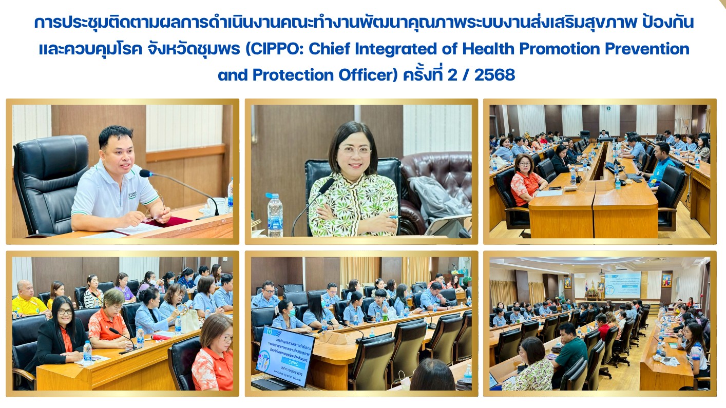 การประชุมติดตามผลการดำเนินงานคณะทำงานพัฒนาคุณภาพระบบงานส่งเสริมสุขภาพ ป้องกัน  และควบคุมโรค จังหวัดชุมพร (CIPPO: Chief Integrated of Health Promotion Prevention  and Protection Officer) ครั้งที่ 2 / 2568