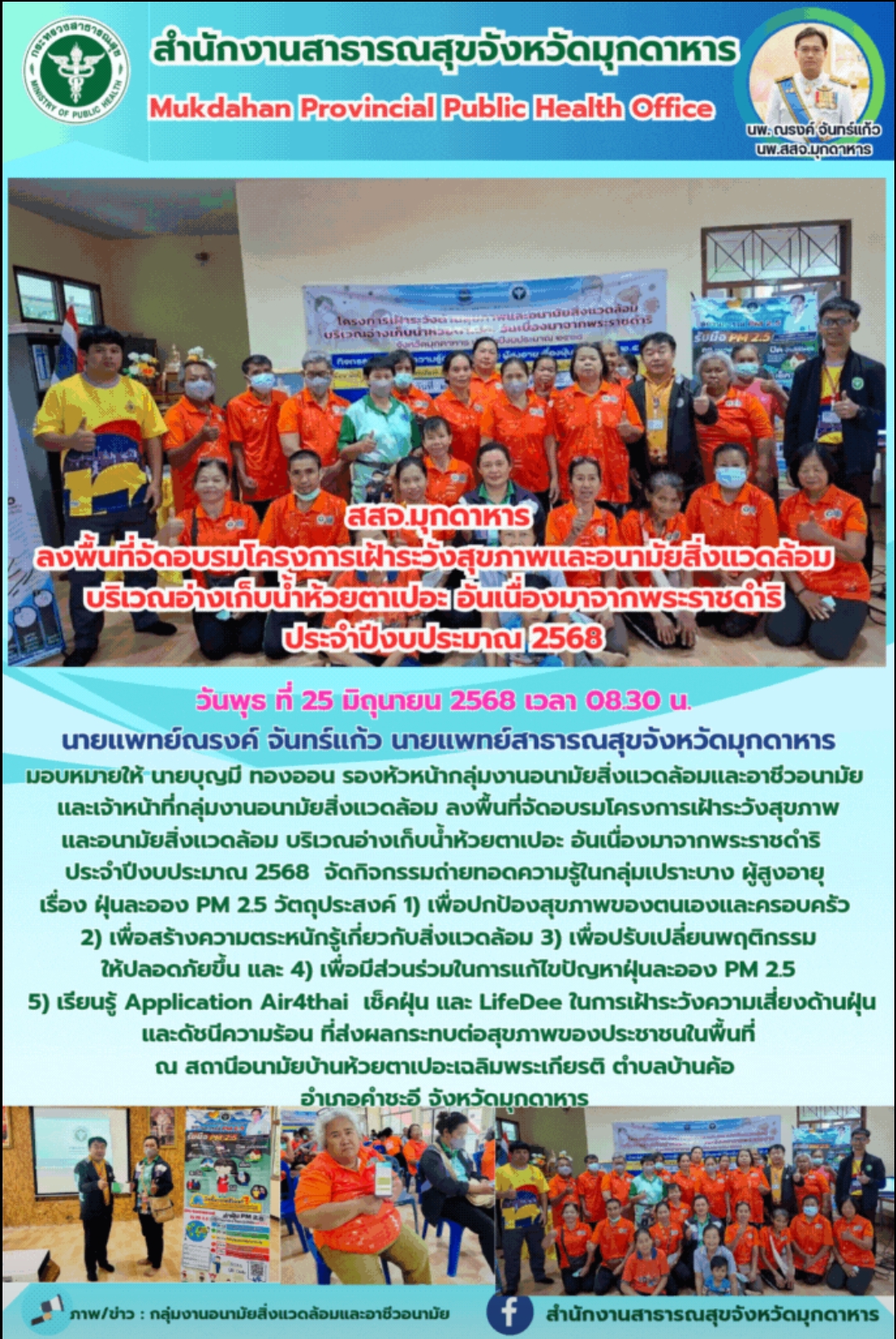 สสจ.มุกดาหาร ลงพื้นที่จัดอบรมโครงการเฝ้าระวังสุขภาพเเละอนามัยสิ่งเเวดล้อม บริเวณ...
