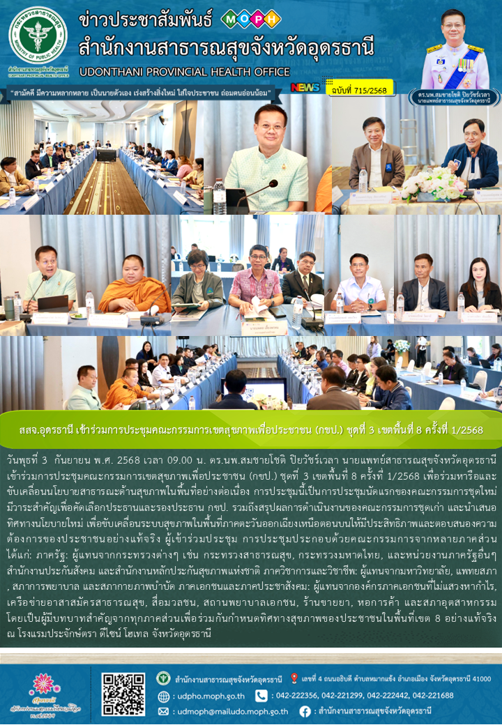 สสจ.อุดรธานี เข้าร่วมการประชุมคณะกรรมการเขตสุขภาพเพื่อประชาชน (กขป.) ชุดที่ 3 เข...