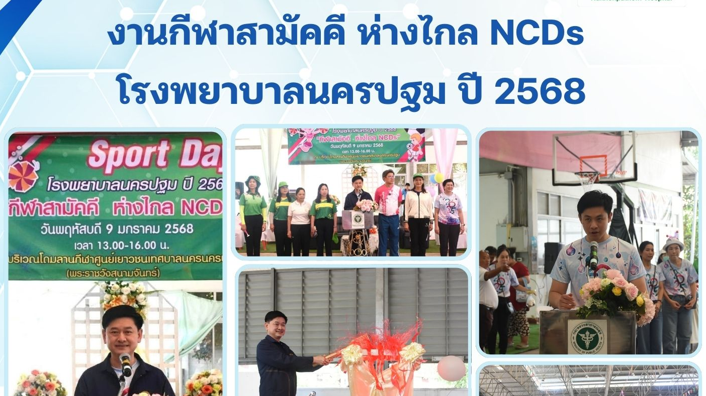 งานกีฬาสามัคคี ห่างไกล NCDs  โรงพยาบาลนครปฐม ปี 2568