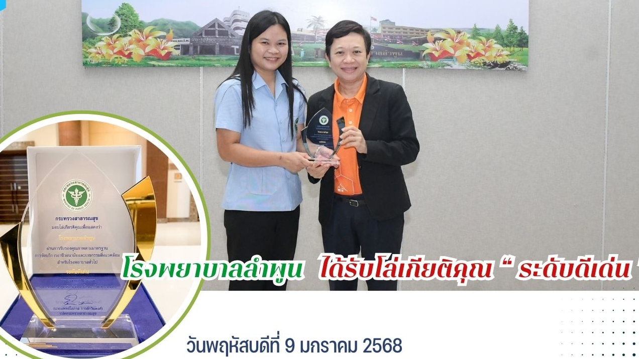 โรงพยาบาลลำพูน ได้รับโล่เกียรติคุณ