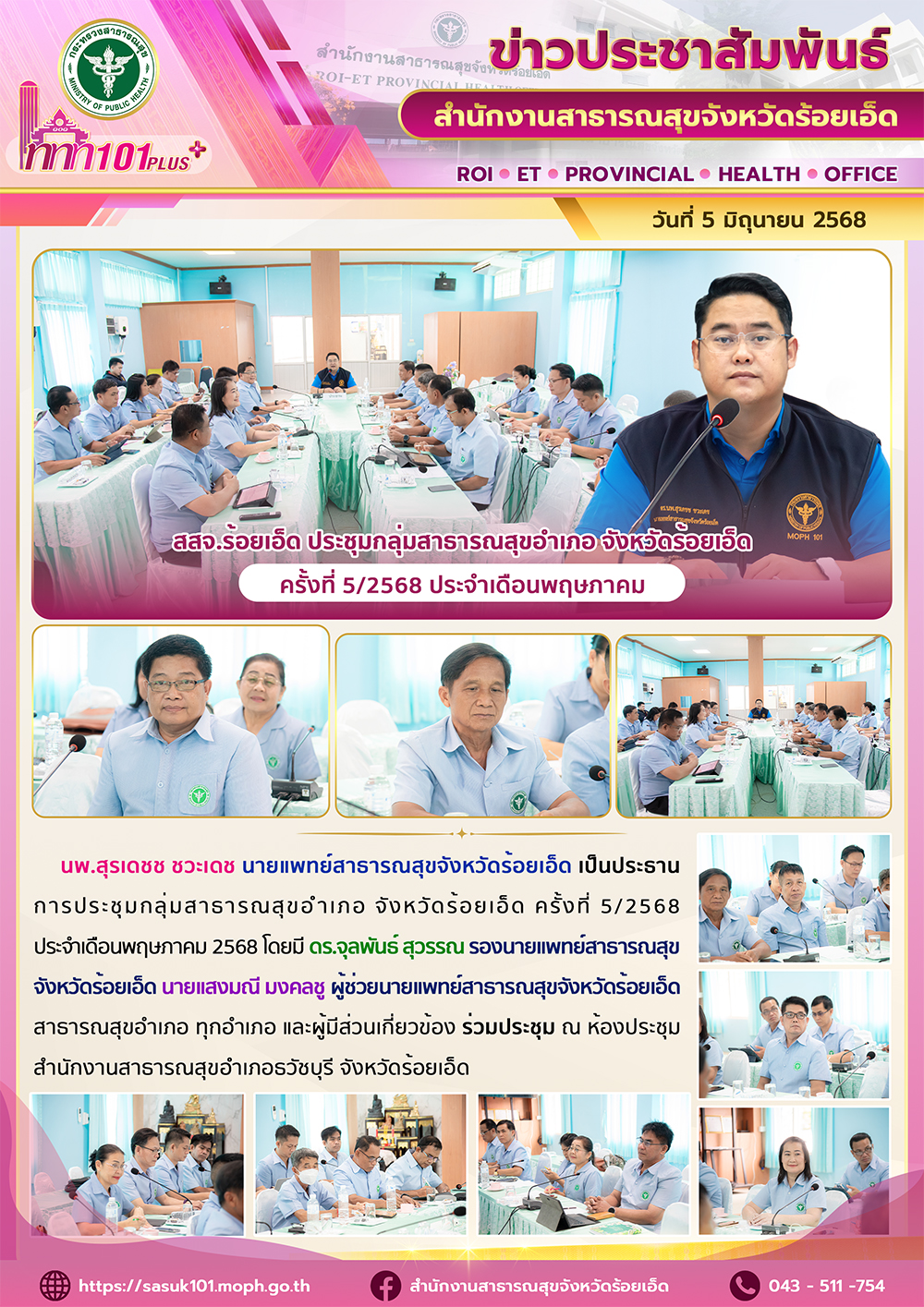 สสจ.ร้อยเอ็ด ประชุมกลุ่มสาธารณสุขอำเภอ จังหวัดร้อยเอ็ด ครั้งที่ 5/2568 ประจำเดือนพฤษภาคม