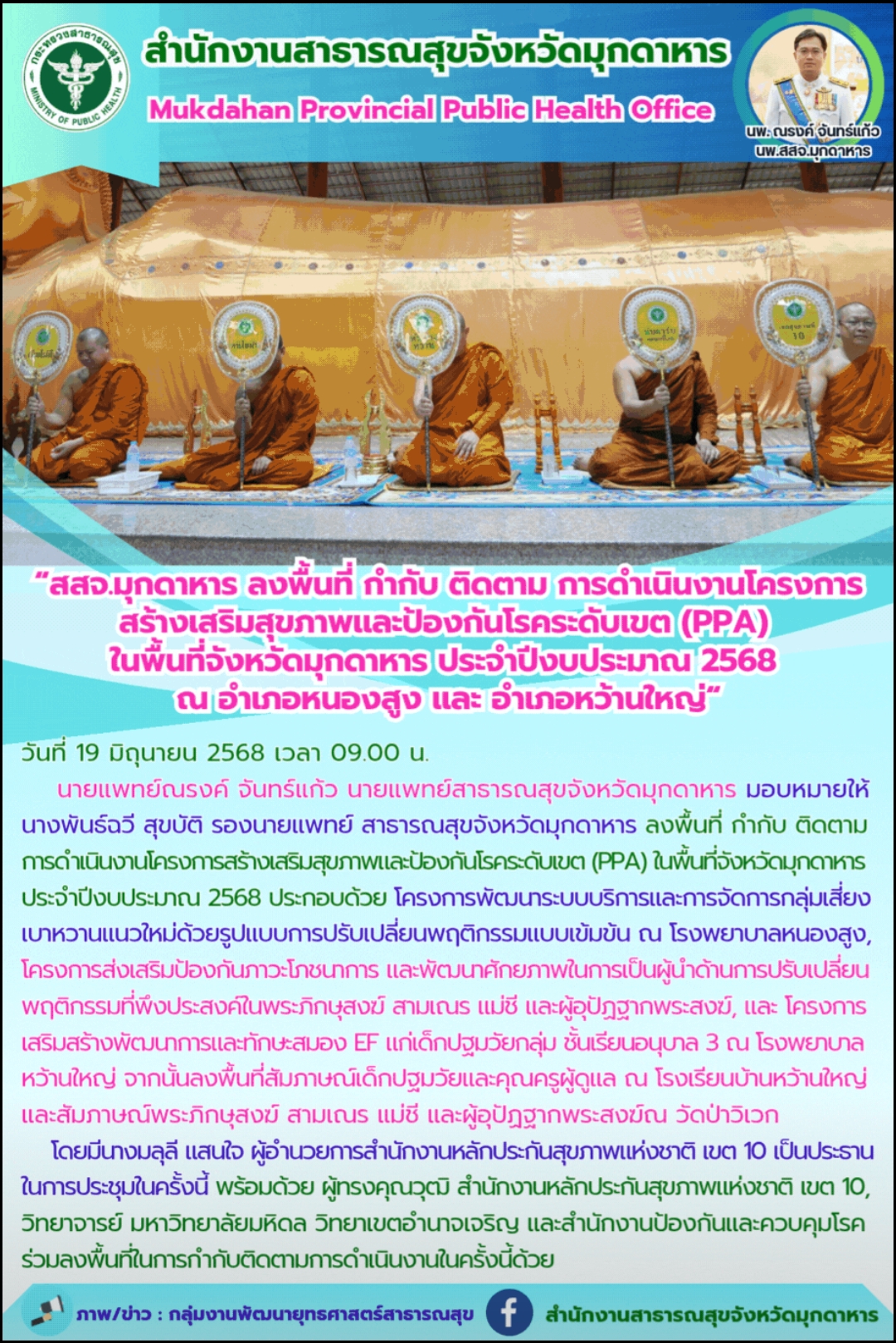 “สสจ.มุกดาหาร ลงพื้นที่ กำกับ ติดตาม การดำเนินงานโครงการสร้างเสริมสุขภาพและป้องกันโรคระดับเขต (PPA) ในพื้นที่จังหวัดมุกดาหาร ประจำปีงบประมาณ 2568 ณ อำเภอหนองสูง และ อำเภอหว้านใหญ่“