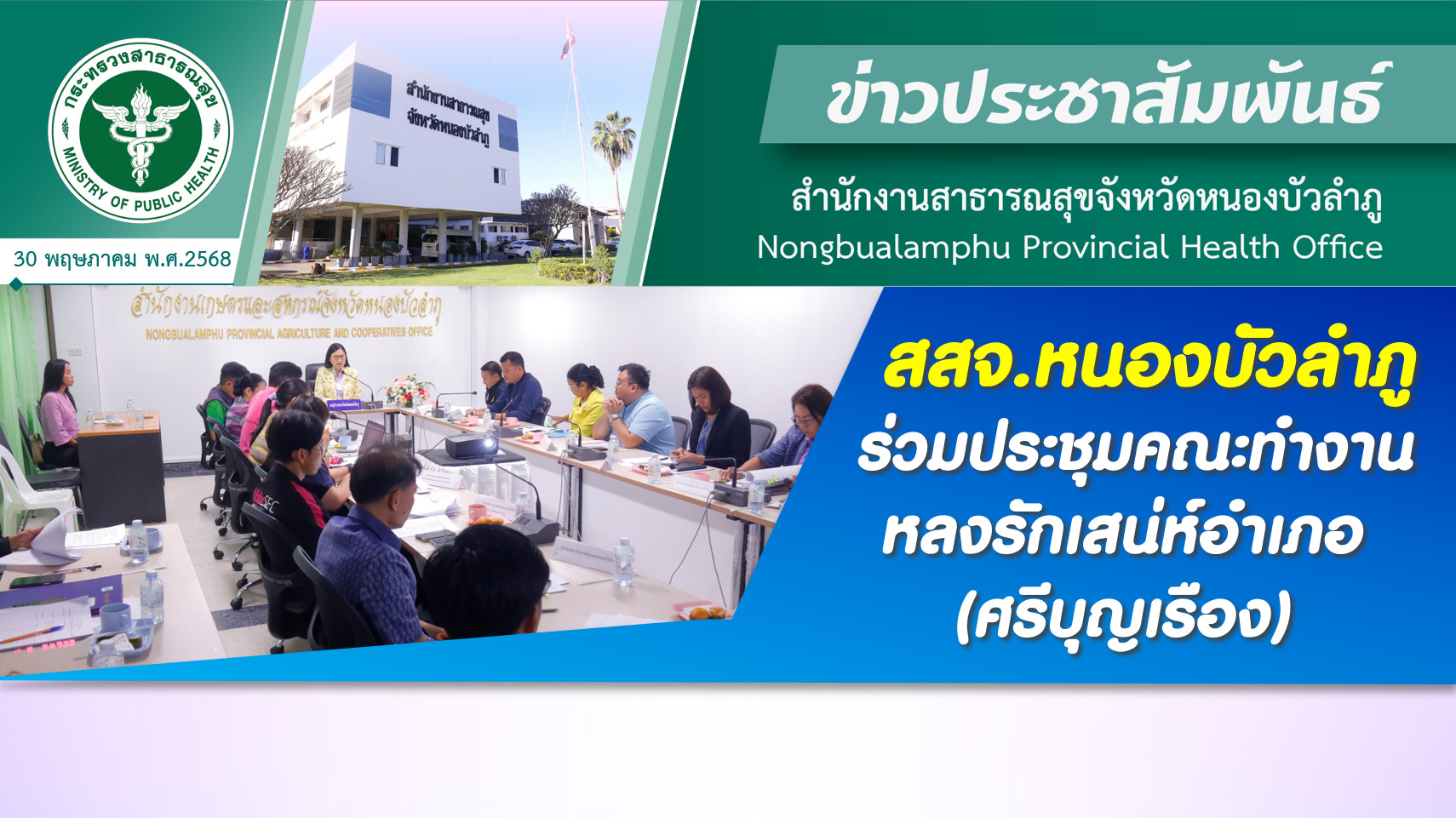 สสจ.หนองบัวลำภู ร่วมประชุมคณะทำงาน หลงรักเสน่ห์อำเภอ (ศรีบุญเรือง)