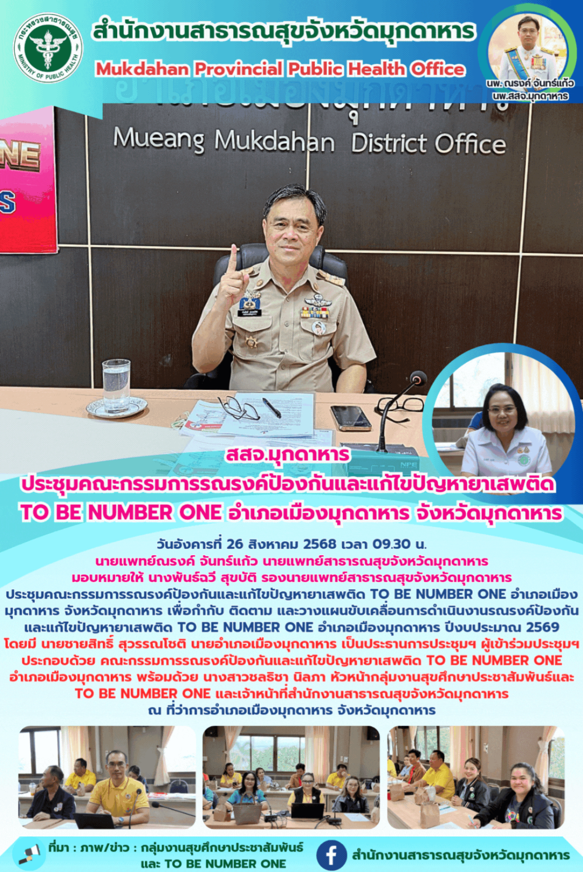 สสจ.มุกดาหาร ประชุมคณะกรรมการรณรงค์ป้องกันและแก้ไขปัญหายาเสพติด TO BE NUMBER ONE...