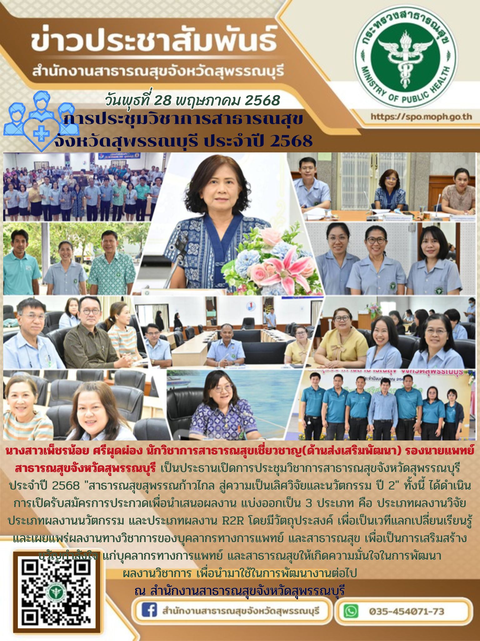 รองนายแพทย์สาธารณสุขจังหวัดสุพรรณบุรีเป็นประธานเปิดการประชุมวิชาการสาธารณสุขจังหวัดสุพรรณบุรี ประจำปี 2568 ณ สำนักงานสาธารณสุขจังหวัดสุพรรณบุรี