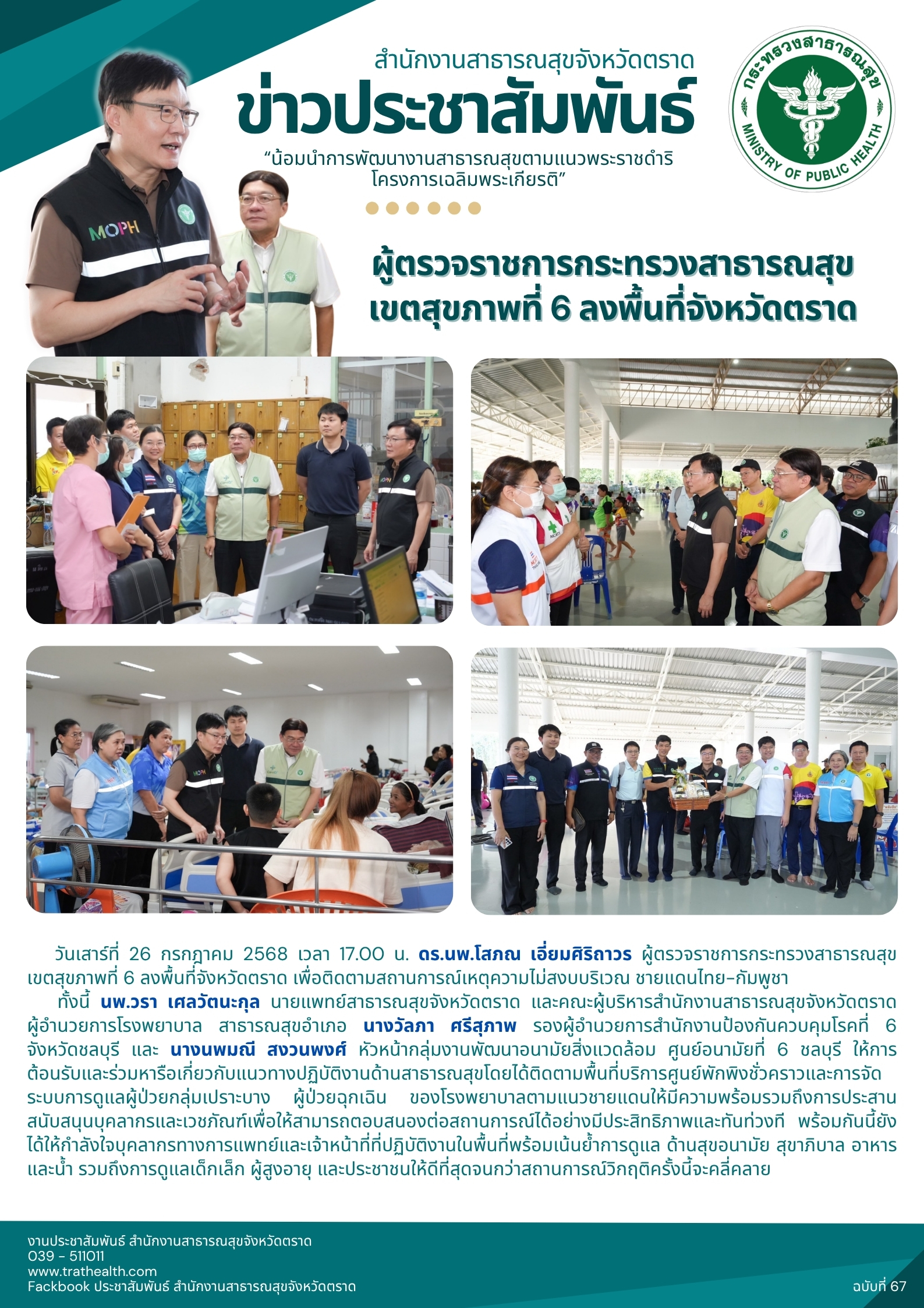 ผู้ตรวจราชการกระทรวงสาธารณสุข เขตสุขภาพที่ 6 ลงพื้นที่จังหวัดตราด