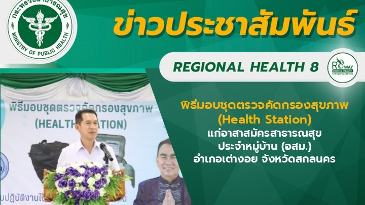 พิธีมอบชุดตรวจคัดกรองสุขภาพ (Health Station)  แก่อาสาสมัครสาธารณสุข ประจำหมู่บ้าน (อสม.) อำเภอเต่างอย จังหวัดสกลนคร