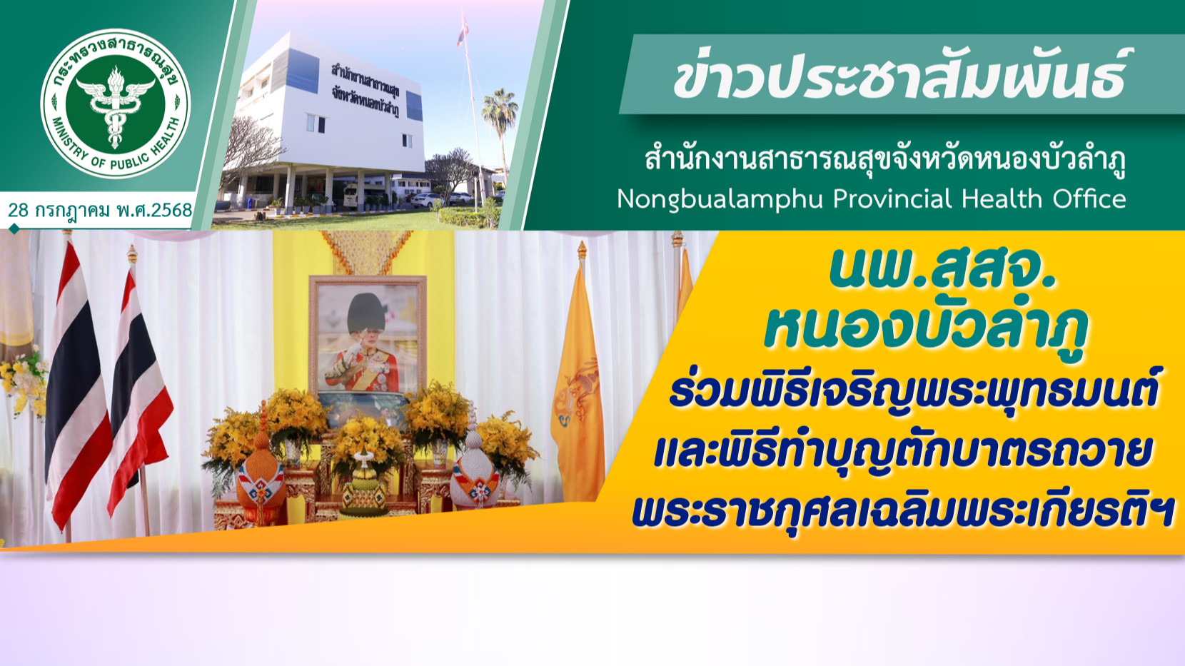 นพ.สสจ.หนองบัวลำภู ร่วมพิธีเจริญพระพุทธมนต์และพิธีทำบุญตักบาตรถวายพระราชกุศลเฉลิมพระเกียรติฯ