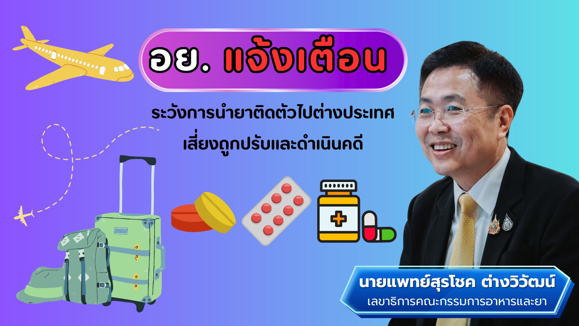 อย. แจ้งเตือน ระวังการนำยาติดตัวไปต่างประเทศ เสี่ยงถูกปรับและดำเนินคดี