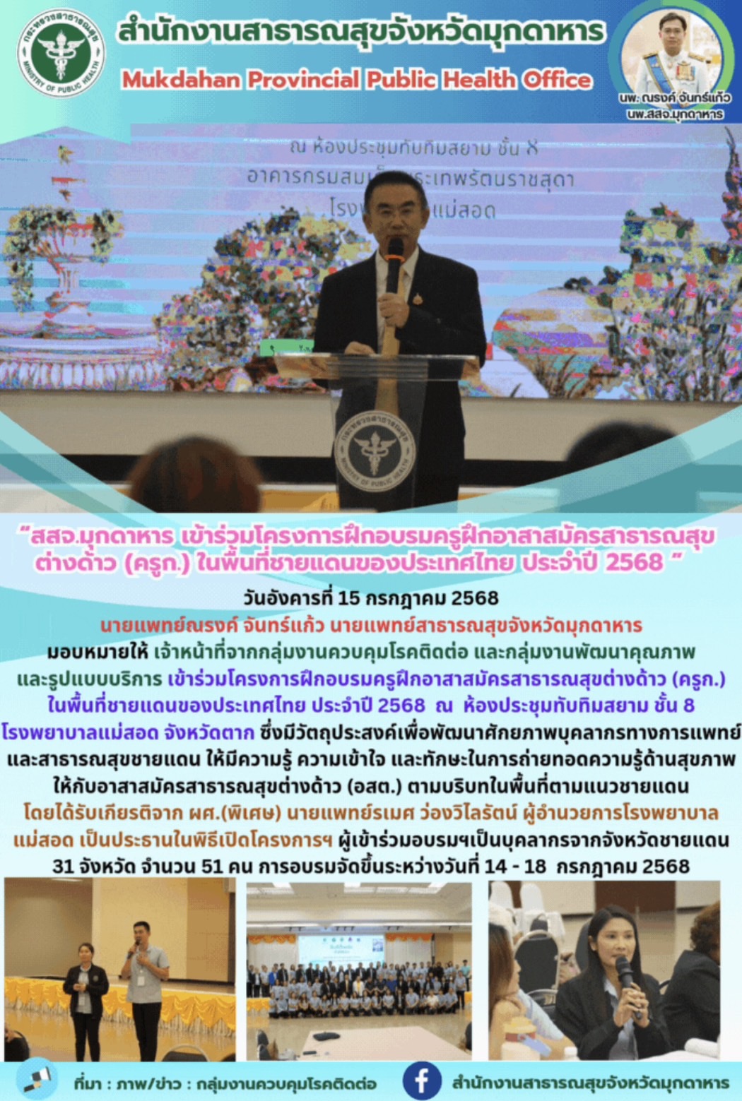 “สสจ.มุกดาหาร เข้าร่วมโครงการฝึกอบรมครูฝึกอาสาสมัครสาธารณสุขต่างด้าว (ครูก.) ในพ...