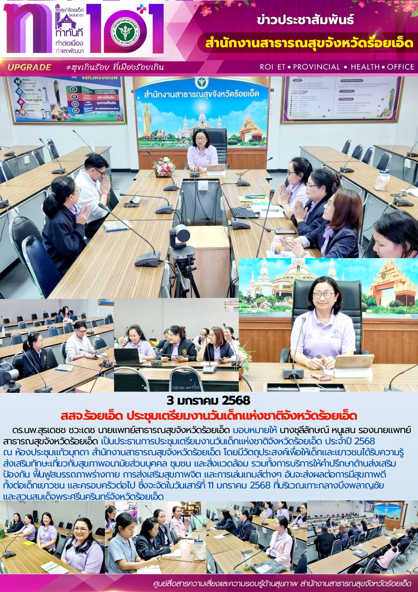 สสจ.ร้อยเอ็ด ประชุมเตรียมงานวันเด็กแห่งชาติจังหวัดร้อยเอ็ด