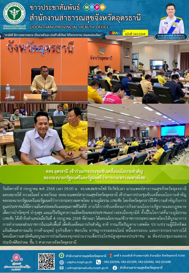 สสจ.อุดรธานี เข้าร่วมการประชุมขับเคลื่อนนโยบายสำคัญของรองนายกรัฐมนตรีและรัฐมนตรีว่าการกระทรวงมหาดไทย