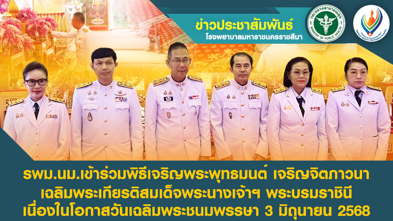 รพม.นม.เข้าร่วมพิธีเจริญพระพุทธมนต์ เจริญจิตภาวนา เฉลิมพระเกียรติสมเด็จพระนางเจ้าฯ พระบรมราชินี เนื่องในโอกาสวันเฉลิมพระชนมพรรษา 3 มิถุนายน 2568