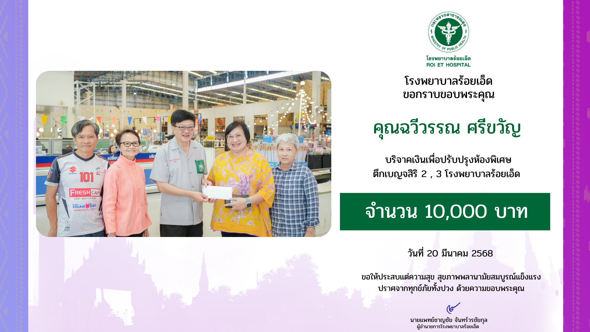 คุณฉวีวรรณ ศรีขวัญ บริจาคเงิน 10,000 บาท เพื่อปรับปรุงห้องพิเศษ ตึกเบญจสิริ 2 , 3 โรงพยาบาลร้อยเอ็ด