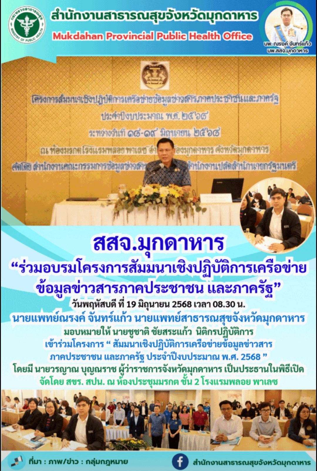 สสจ.มุกดาหาร “ร่วมอบรมโครงการสัมมนาเชิงปฏิบัติการเครือข่ายข้อมูลข่าวสารภาคประชาชน และภาครัฐ”