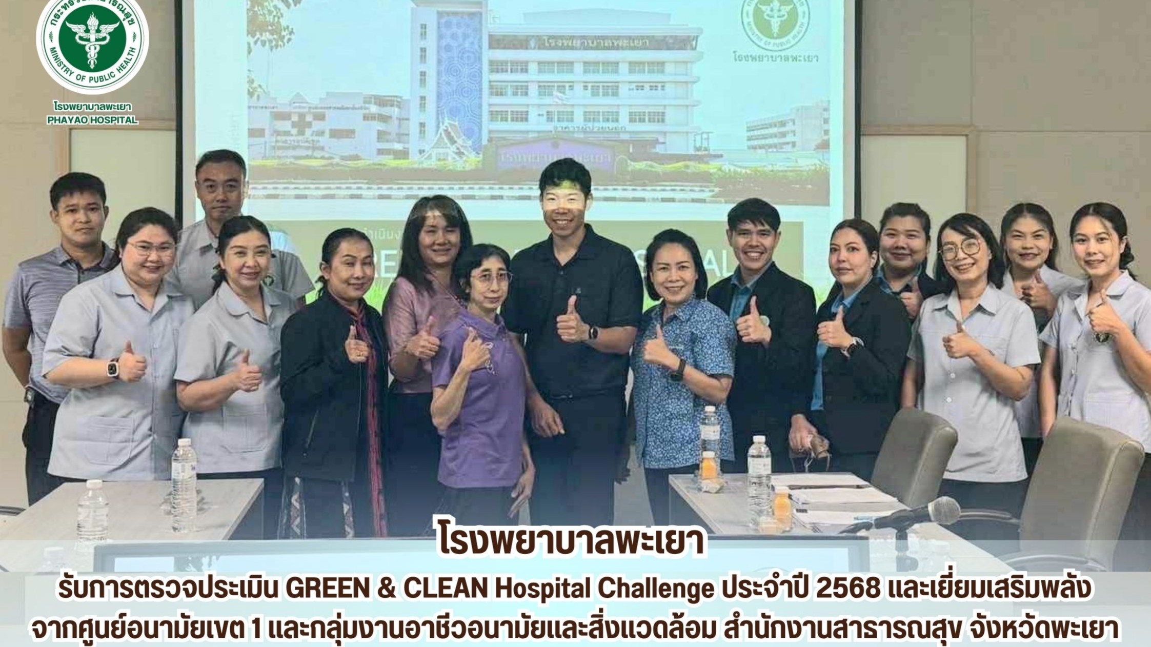โรงพยาบาลพะเยา รับการตรวจประเมิน GREEN & CLEAN Hospital Challenge ประจำปี 2568 และเยี่ยมเสริมพลัง จากศูนย์อนามัยเขต 1 และกลุ่มงานอาชีวอนามัยและสิ่งแวดล้อม สำนักงานสาธารณสุข จังหวัดพะเยา