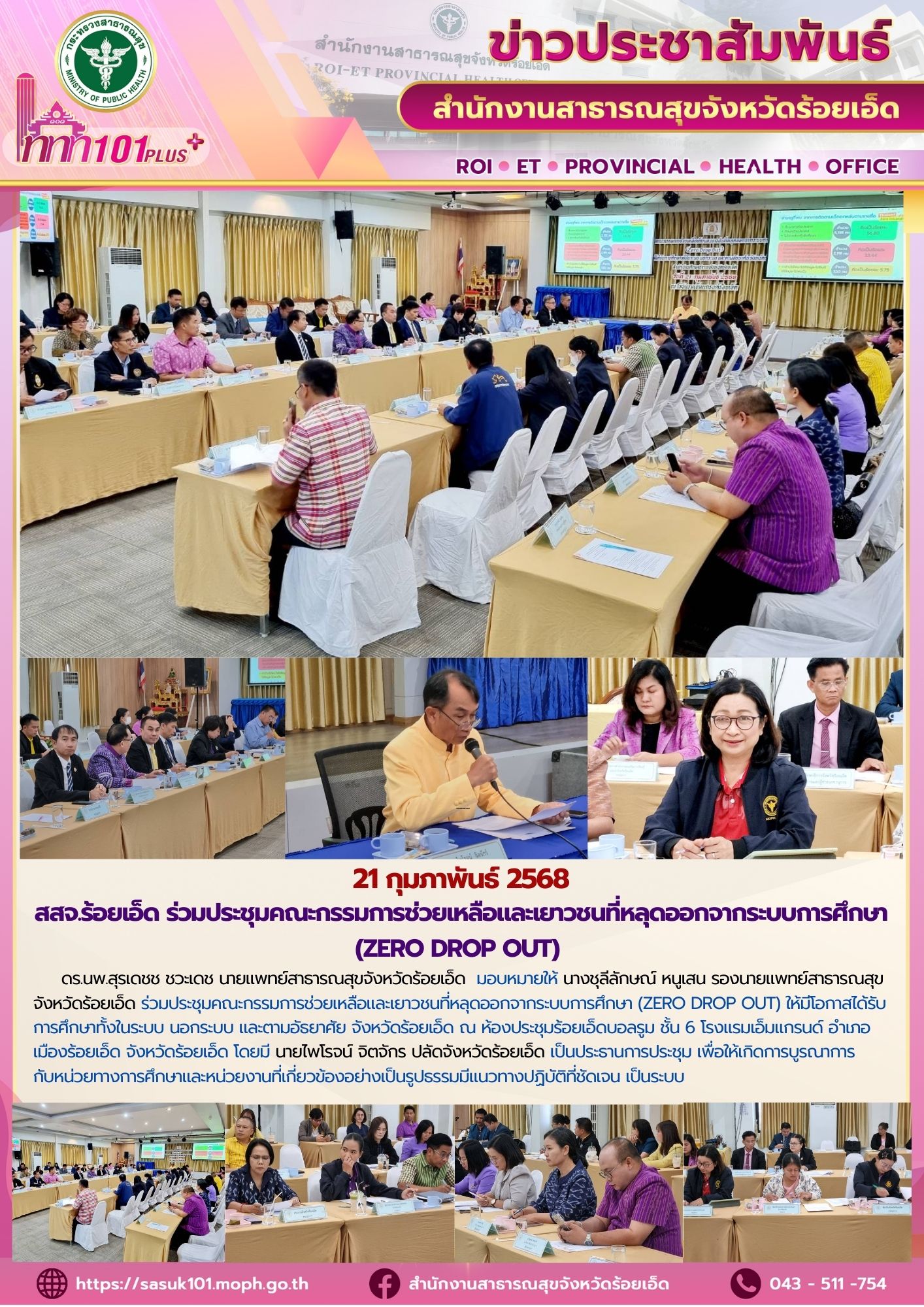 สสจ.ร้อยเอ็ด ร่วมประชุมคณะกรรมการช่วยเหลือและเยาวชนที่หลุดออกจากระบบการศึกษา