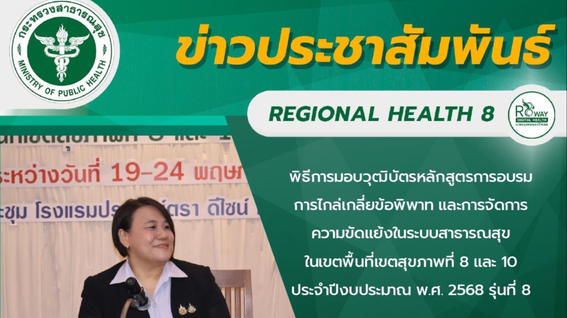 พิธีการมอบวุฒิบัตรหลักสูตรการอบรม การไกล่เกลี่ยข้อพิพาท และการจัดการ ความขัดแย้งในระบบสาธารณสุข ในเขตพื้นที่เขตสุขภาพที่ 8 และ 10 ประจำปีงบประมาณ พ.ศ. 2568 รุ่นที่ 8