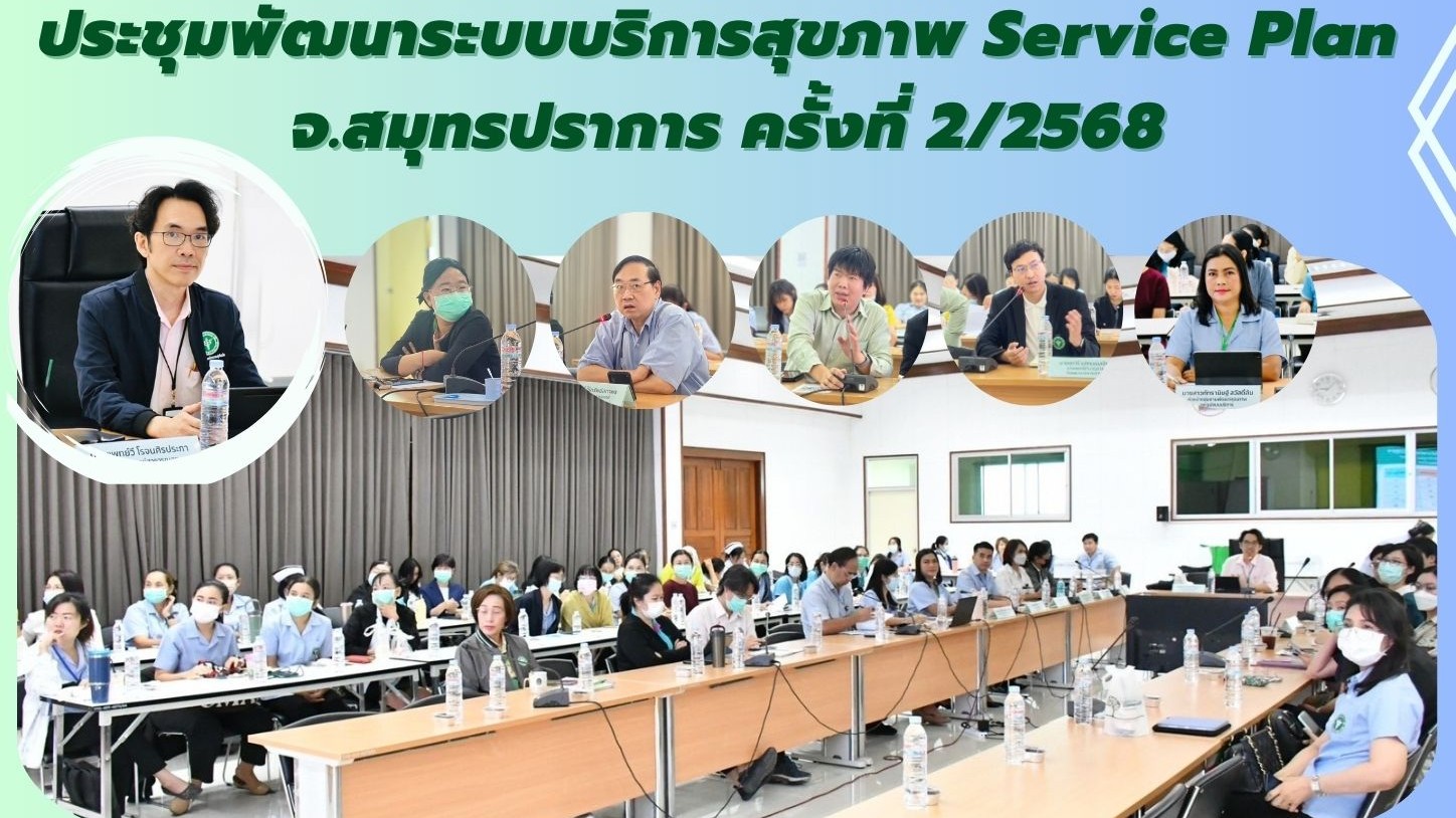 สสจ.สมุทรปราการ ประชุมพัฒนาระบบบริการ Service Plan ครั้งที่ 2/2568
