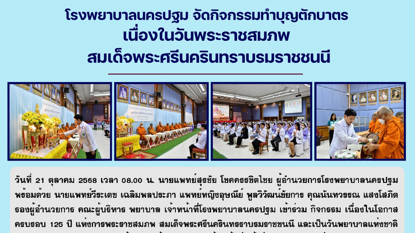@ โรงพยาบาลนครปฐม  จัดกิจกรรมทำบุญตักบาตร  เนื่องในวันพระราชสมภพ สมเด็จพระศรีนครินทราบรมราชชนนี @