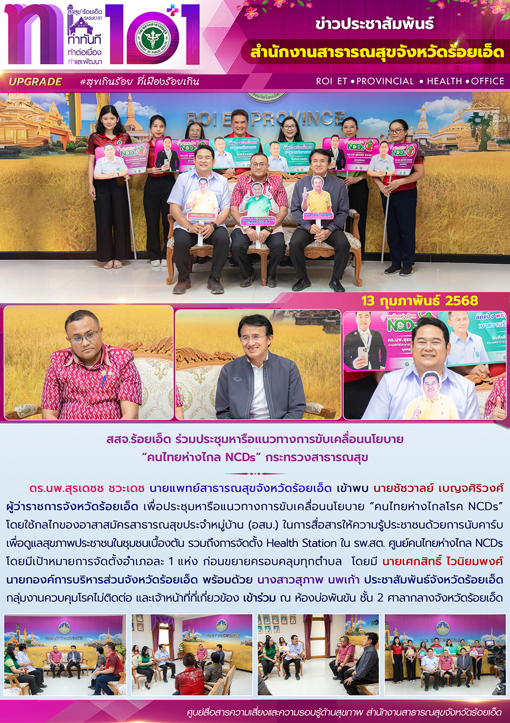 สสจ.ร้อยเอ็ด ร่วมประชุมหารือแนวทางการขับเคลื่อนนโยบาย “คนไทยห่างไกล NCDs” กระทรวงสาธารณสุข