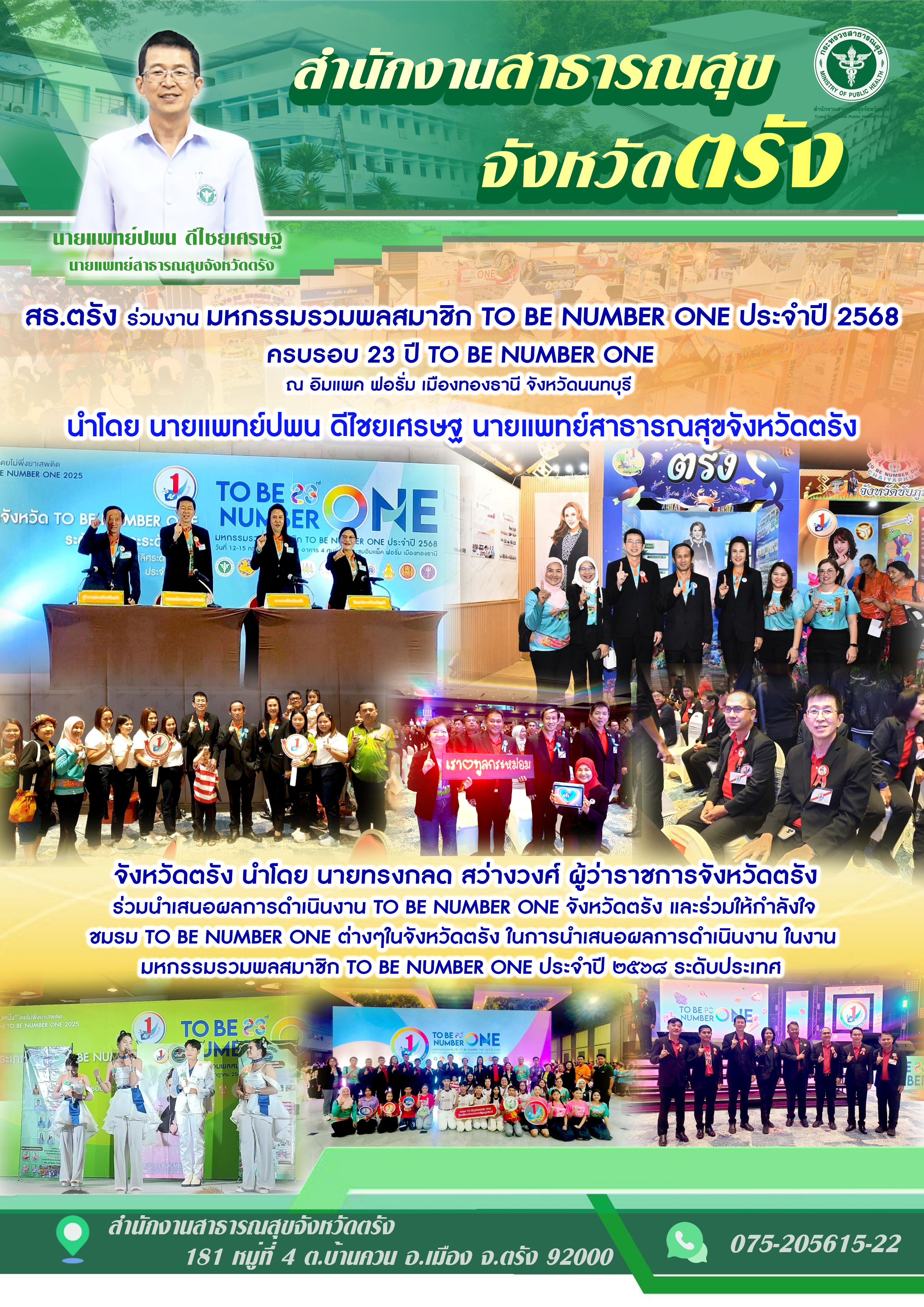 สธ.ตรัง ร่วมมหกรรมรวมพลสมาชิก TO BE NUMBER ONE ประจำปี 2568
