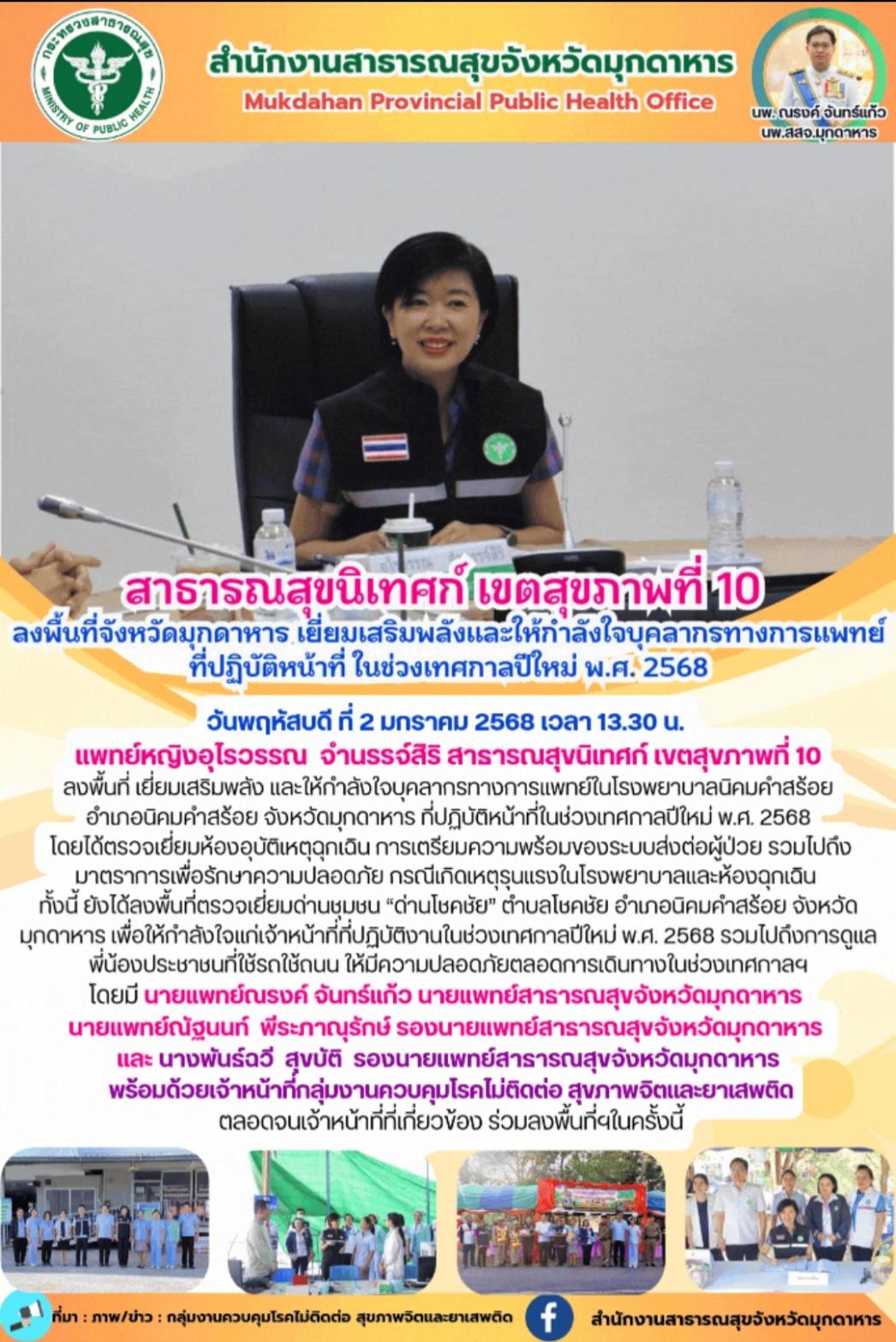 สาธารณสุขนิเทศก์ เขตสุขภาพที่ 10 ลงพื้นที่จังหวัดมุกดาหาร เยี่ยมเสริมพลังและให้ก...