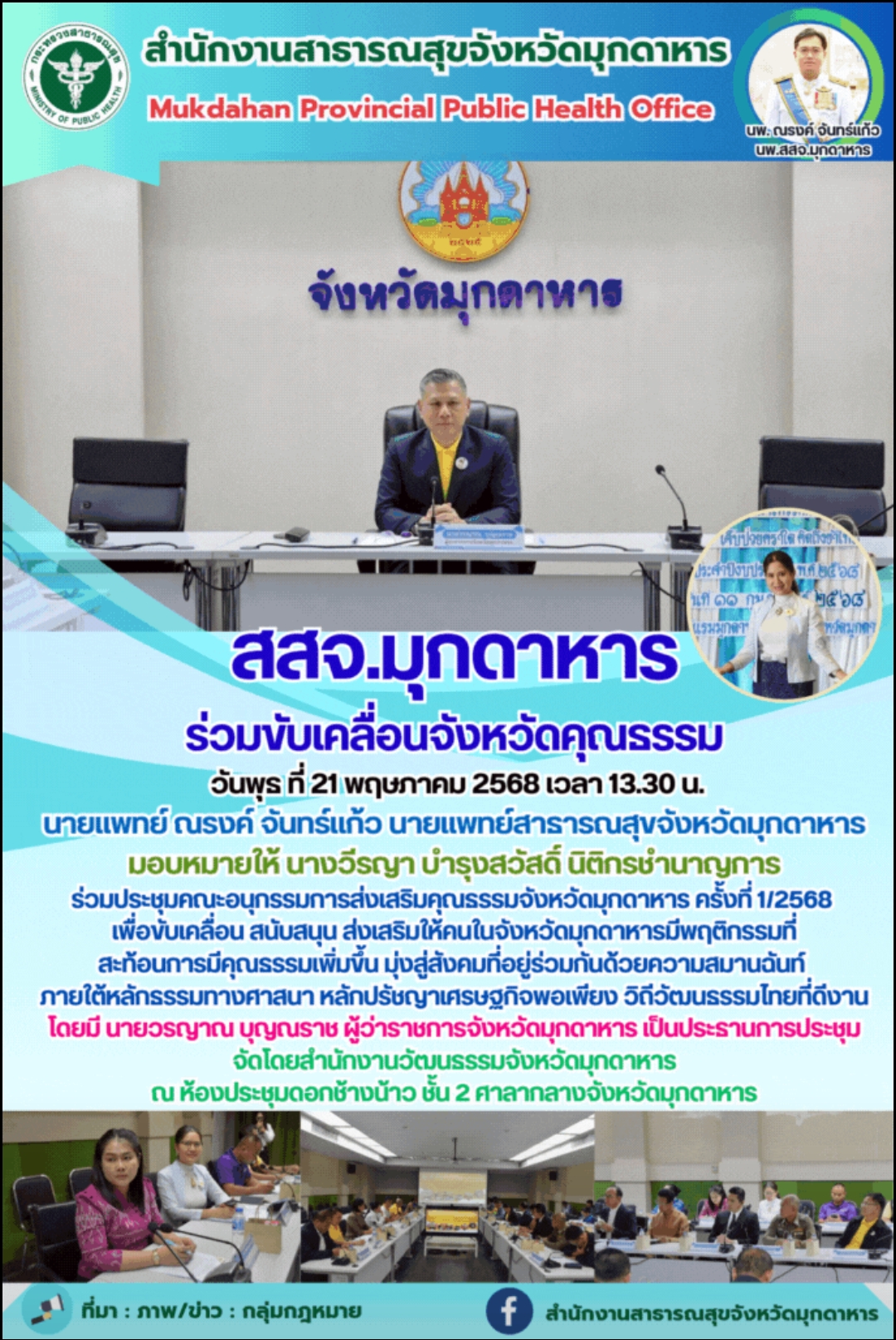 สสจ.มุกดาหาร ร่วมขับเคลื่อนจังหวัดคุณธรรม
