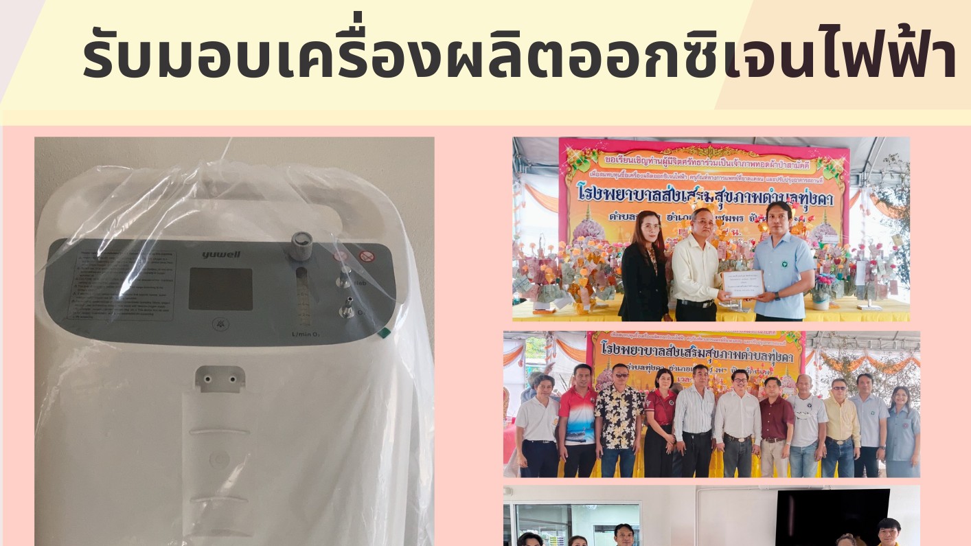 รับมอบเครื่องผลิตออกซิเจนไฟฟ้า