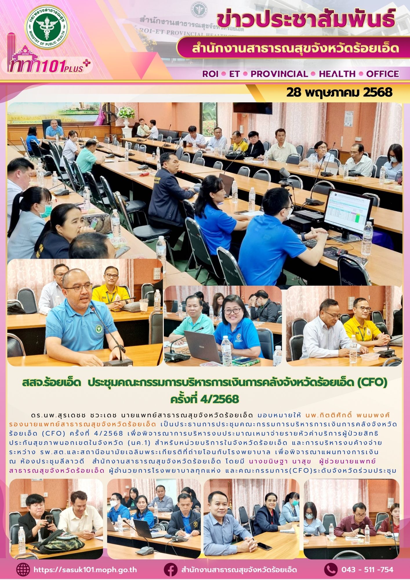 สสจ.ร้อยเอ็ด ประชุมคณะกรรมการบริหารการเงินการคลังจังหวัดร้อยเอ็ด (CFO)