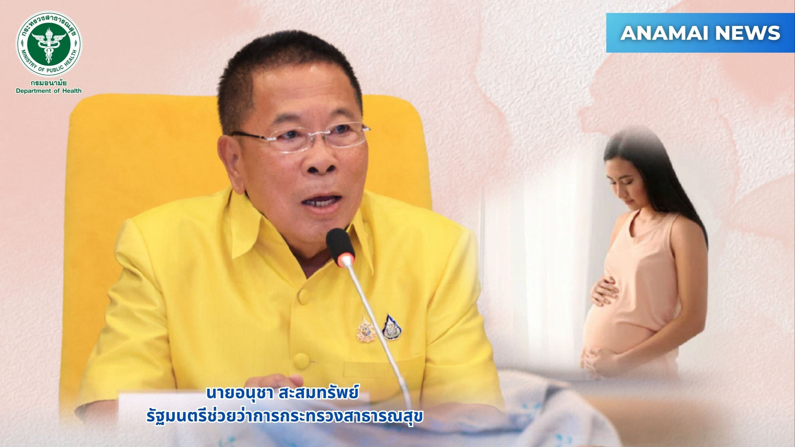 “รมช.อนุชา” เร่งยกระดับนโยบายขับเคลื่อนส่งเสริมการเกิด ตั้งครรภ์อย่างมีคุณภาพ หวังเพิ่มอัตราการเกิดใหม่ประชากรไทยให้สูงขึ้น