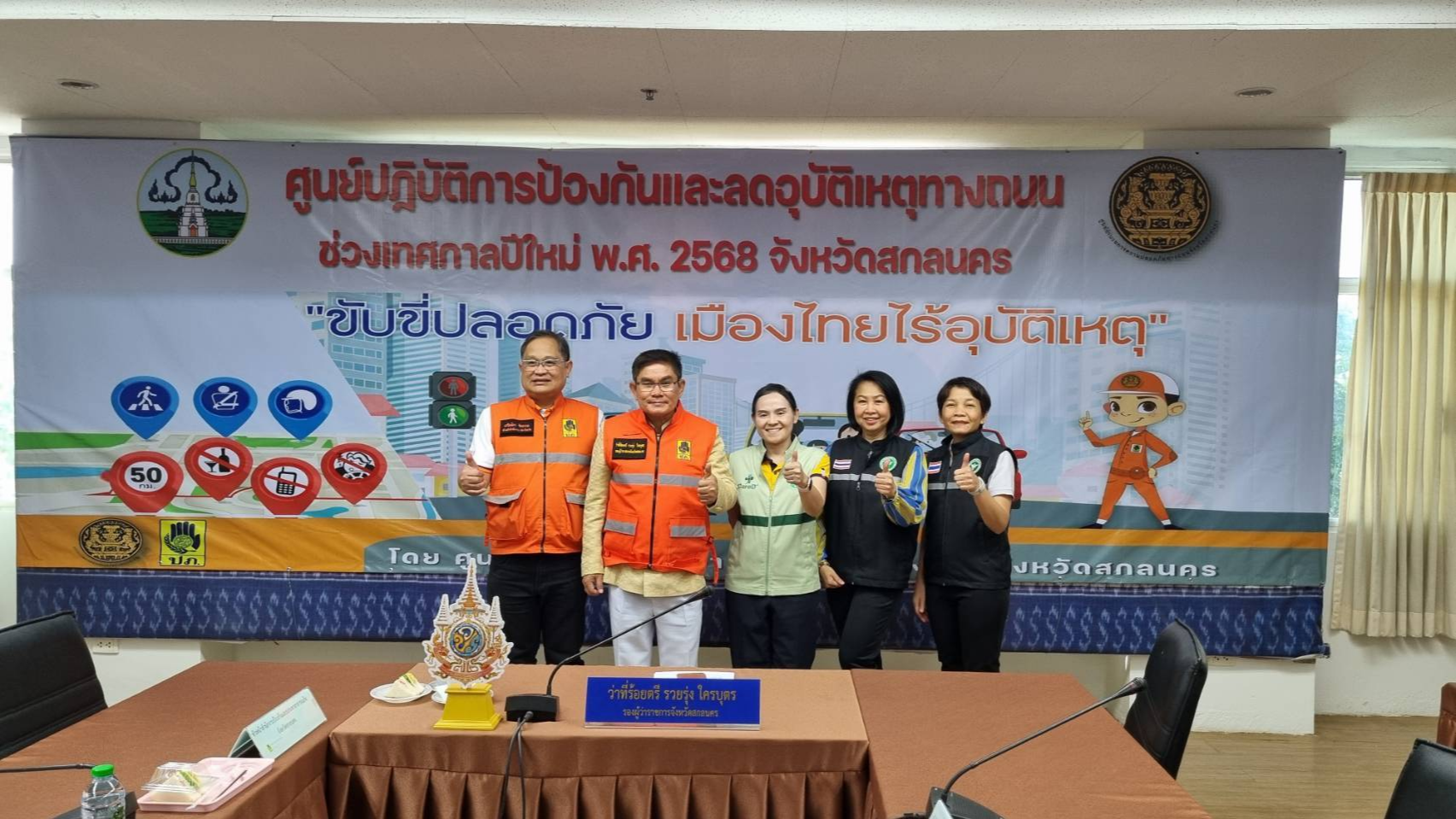 สสจ.สกลนคร “ประชุม ศปถ.จังหวัดสกลนคร ช่วงเทศกาลปีใหม่ 2568 และรายงานผลการดำเนินง...