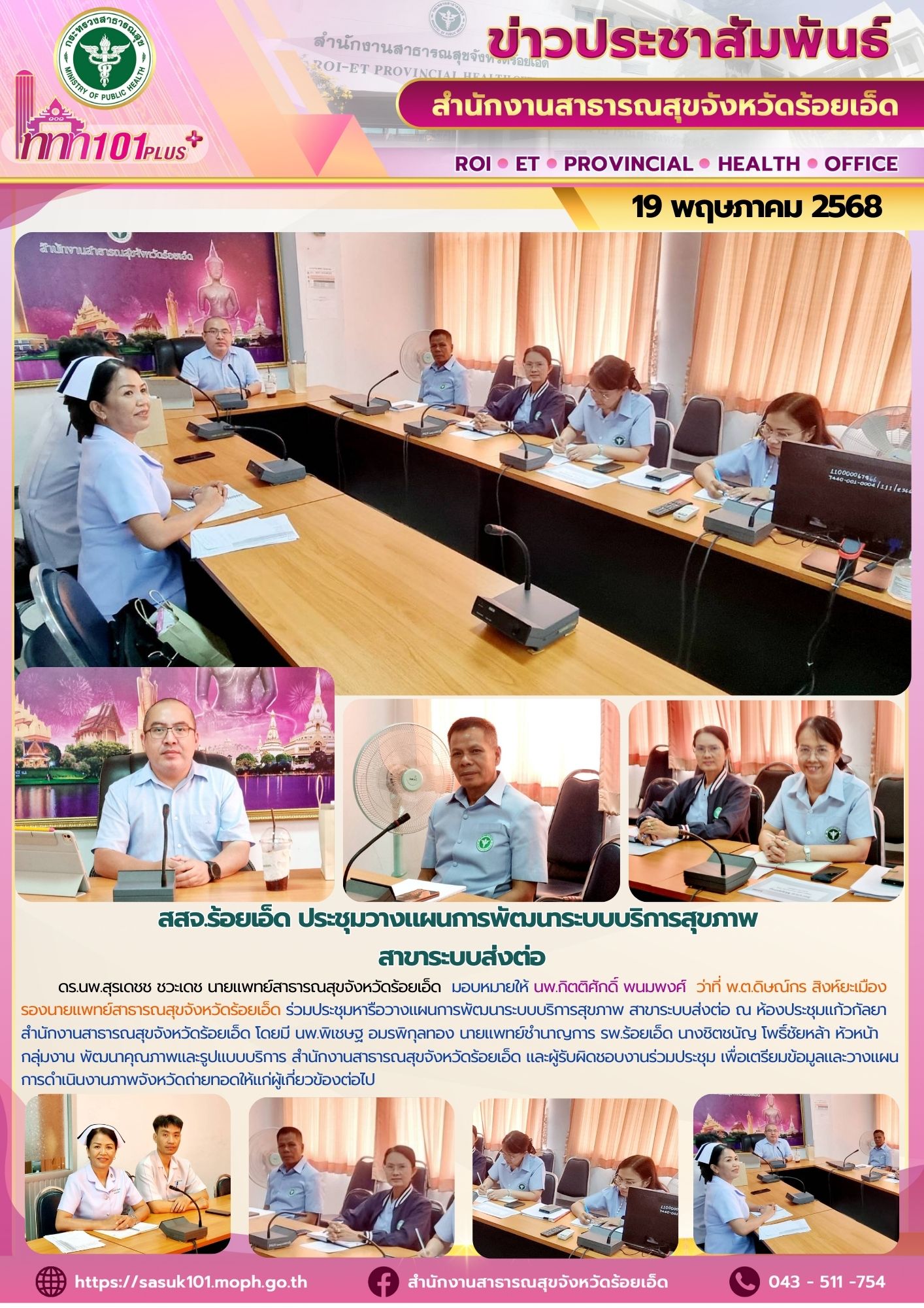 สสจ.ร้อยเอ็ด ประชุมวางแผนการพัฒนาระบบบริการสุขภาพ สาขาระบบส่งต่อ