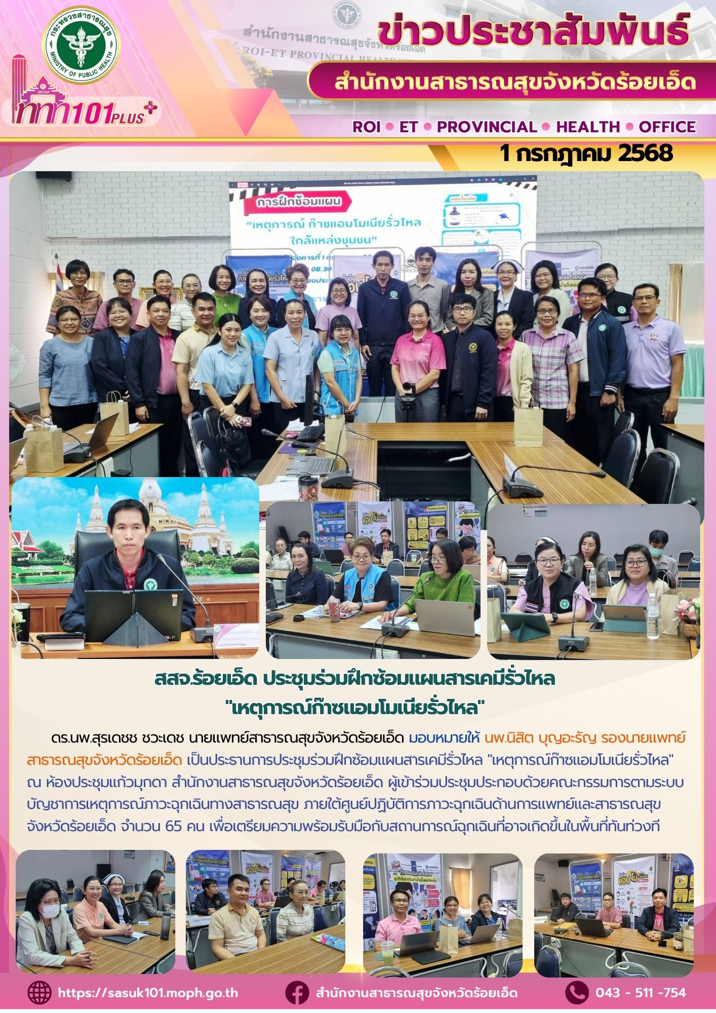 สสจ.ร้อยเอ็ด ประชุมร่วมฝึกซ้อมแผนสารเคมีรั่วไหล 