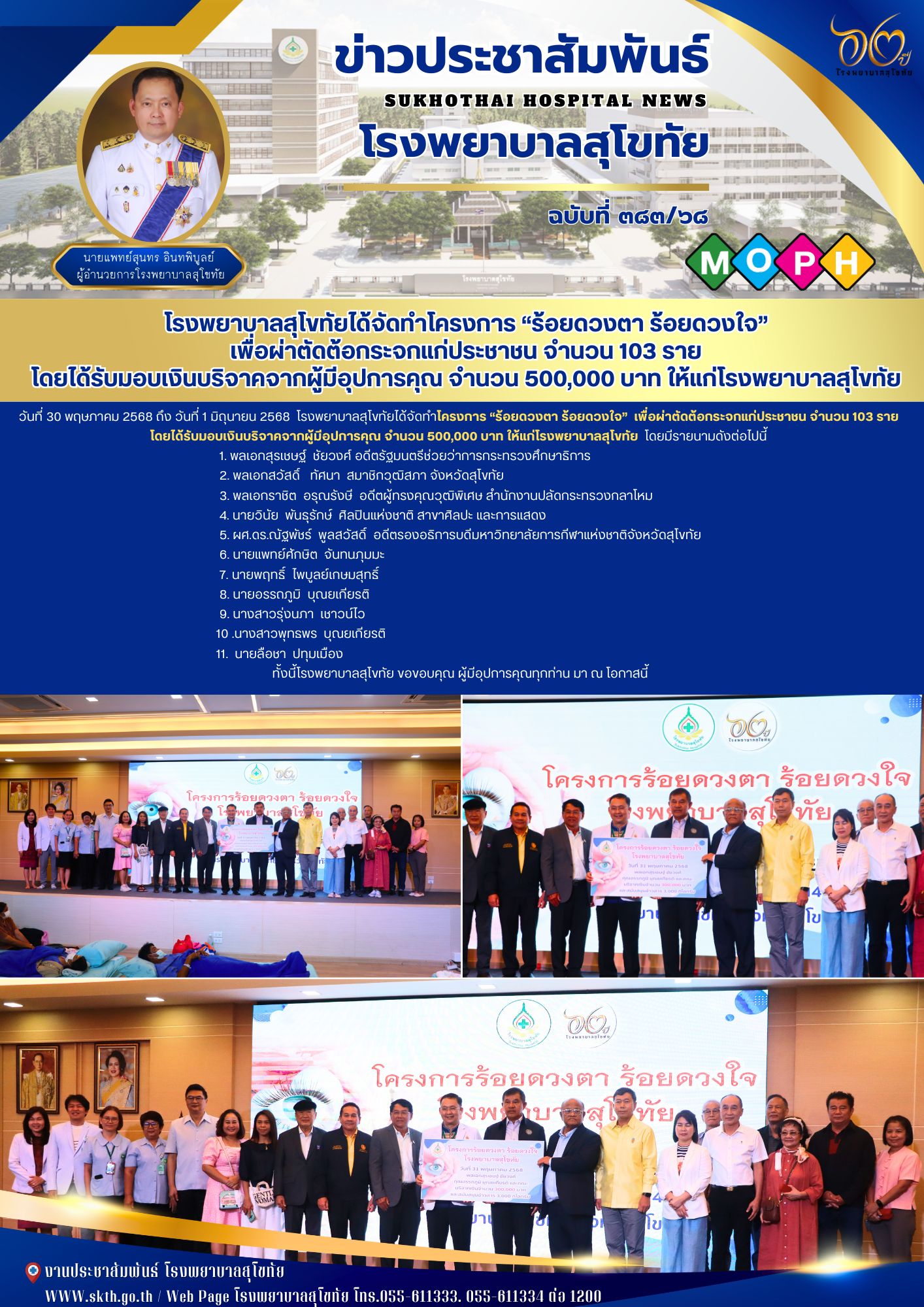 โรงพยาบาลสุโขทัยได้จัดทำโครงการ “ร้อยดวงตา ร้อยดวงใจ”  เพื่อผ่าตัดต้อกระจกแก่ประ...