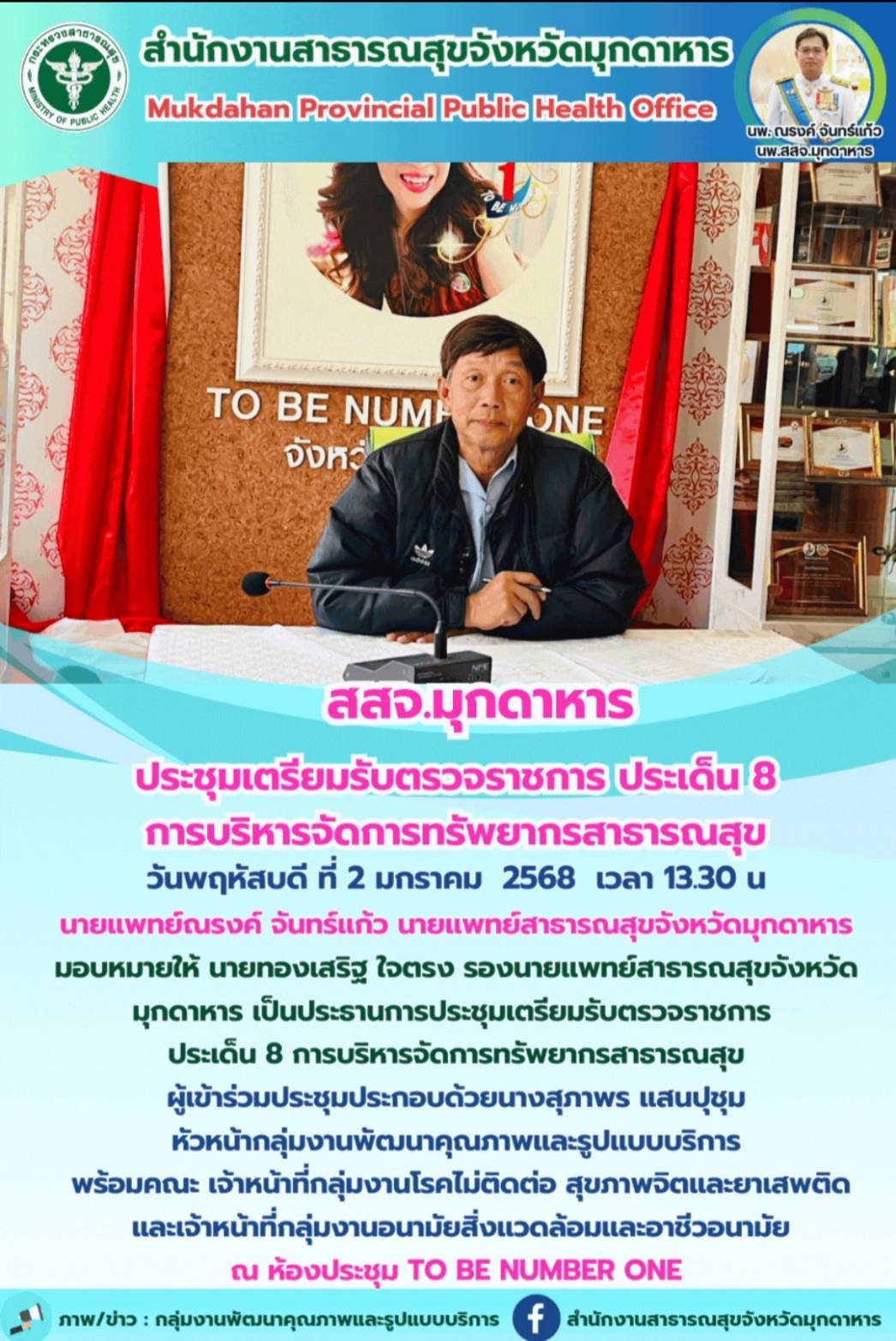 สสจ.มุกดาหาร ประชุมเตรียมรับตรวจราชการ ประเด็น 8 การบริหารจัดการทรัพยากรสาธารณสุข