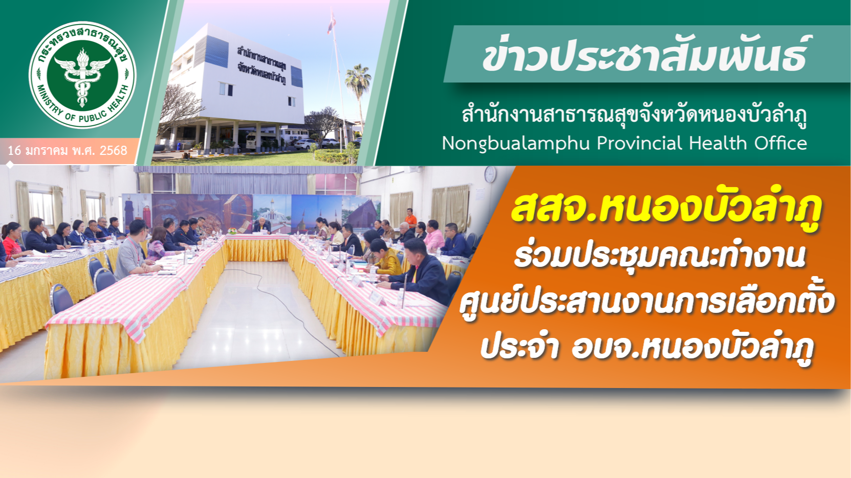 สสจ.หนองบัวลำภู ร่วมประชุมคณะทำงานศูนย์ประสานงานการเลือกตั้งประจำ อบจ.หนองบัวลำภู