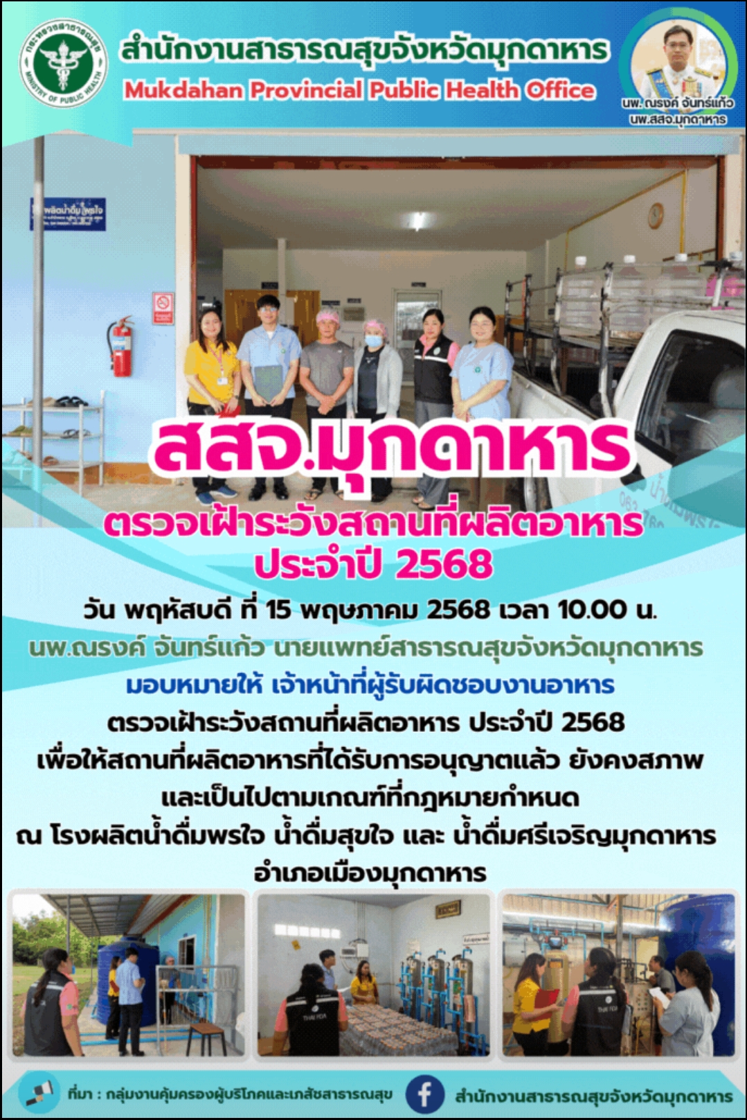 สสจ.มุกดาหาร ตรวจเฝ้าระวังสถานที่ผลิตอาหารประจำปี 2568