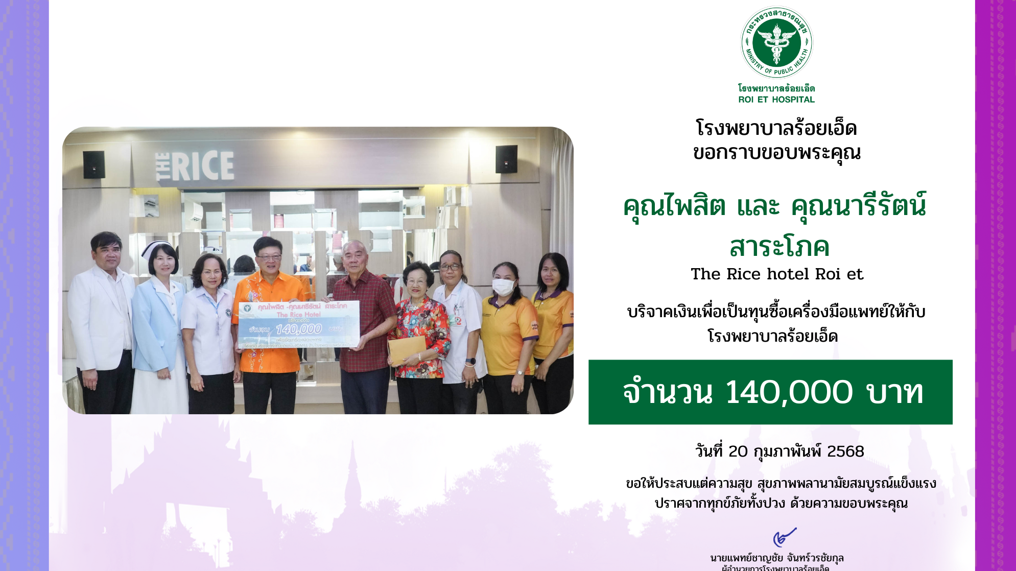 คุณไพสิต และ คุณนารีรัตน์ สาระโภค ได้มอบเงินบริจาคจำนวน 140,000 บาท ให้กับโรงพยาบาลร้อยเอ็ด