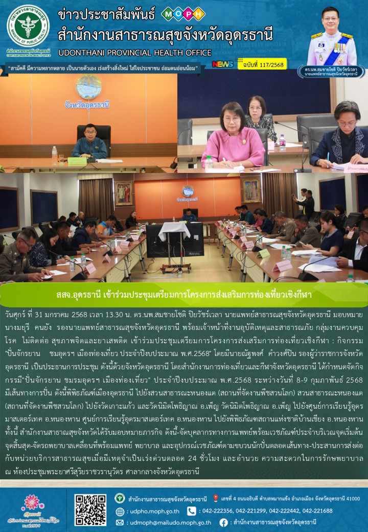 สสจ.อุดรธานี เข้าร่วมประชุมเตรียมการโครงการส่งเสริมการท่องเที่ยวเชิงกีฬา