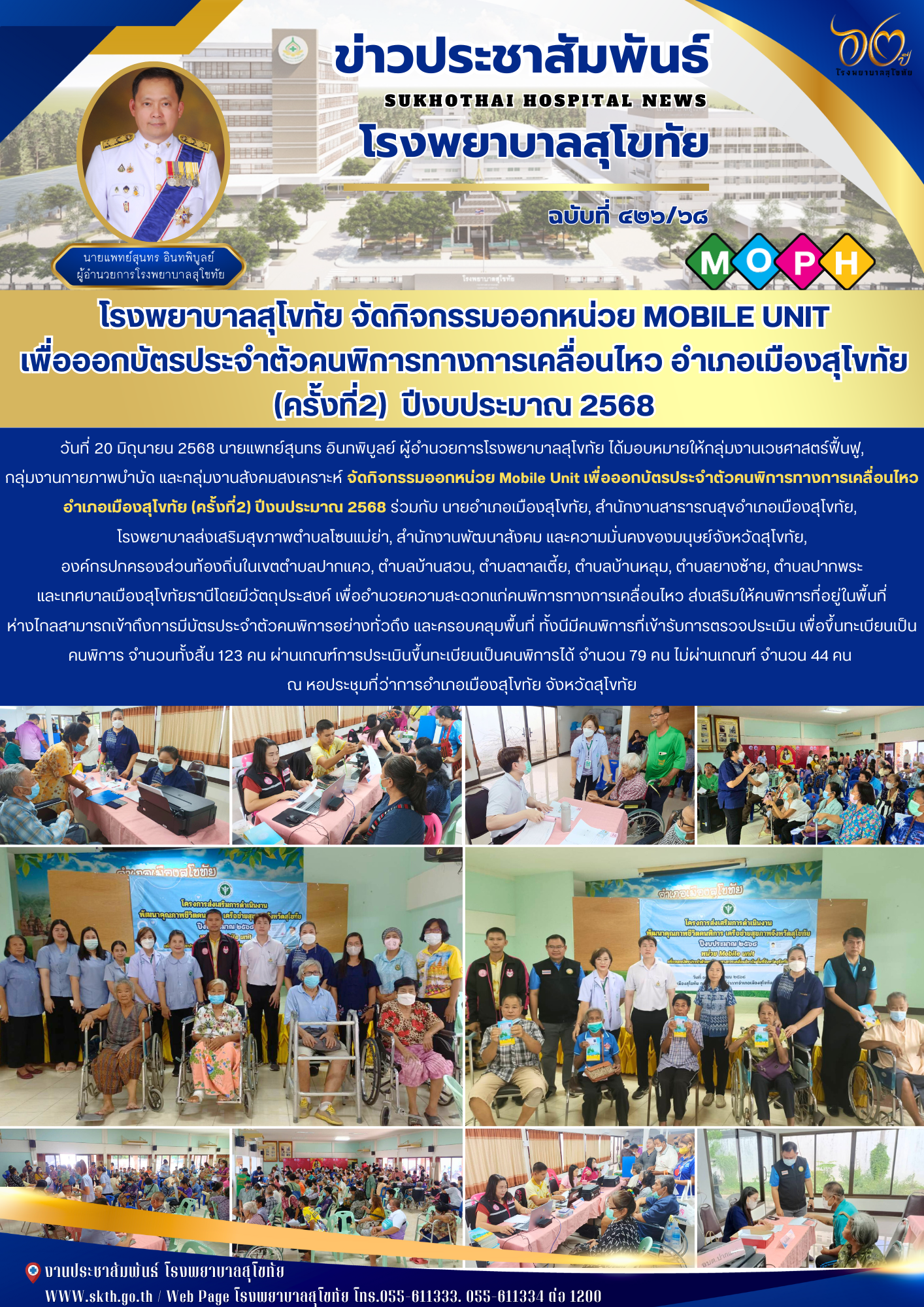 โรงพยาบาลสุโขทัย จัดกิจกรรมออกหน่วย Mobile Unit เพื่อออกบัตรประจำตัวคนพิการทางกา...