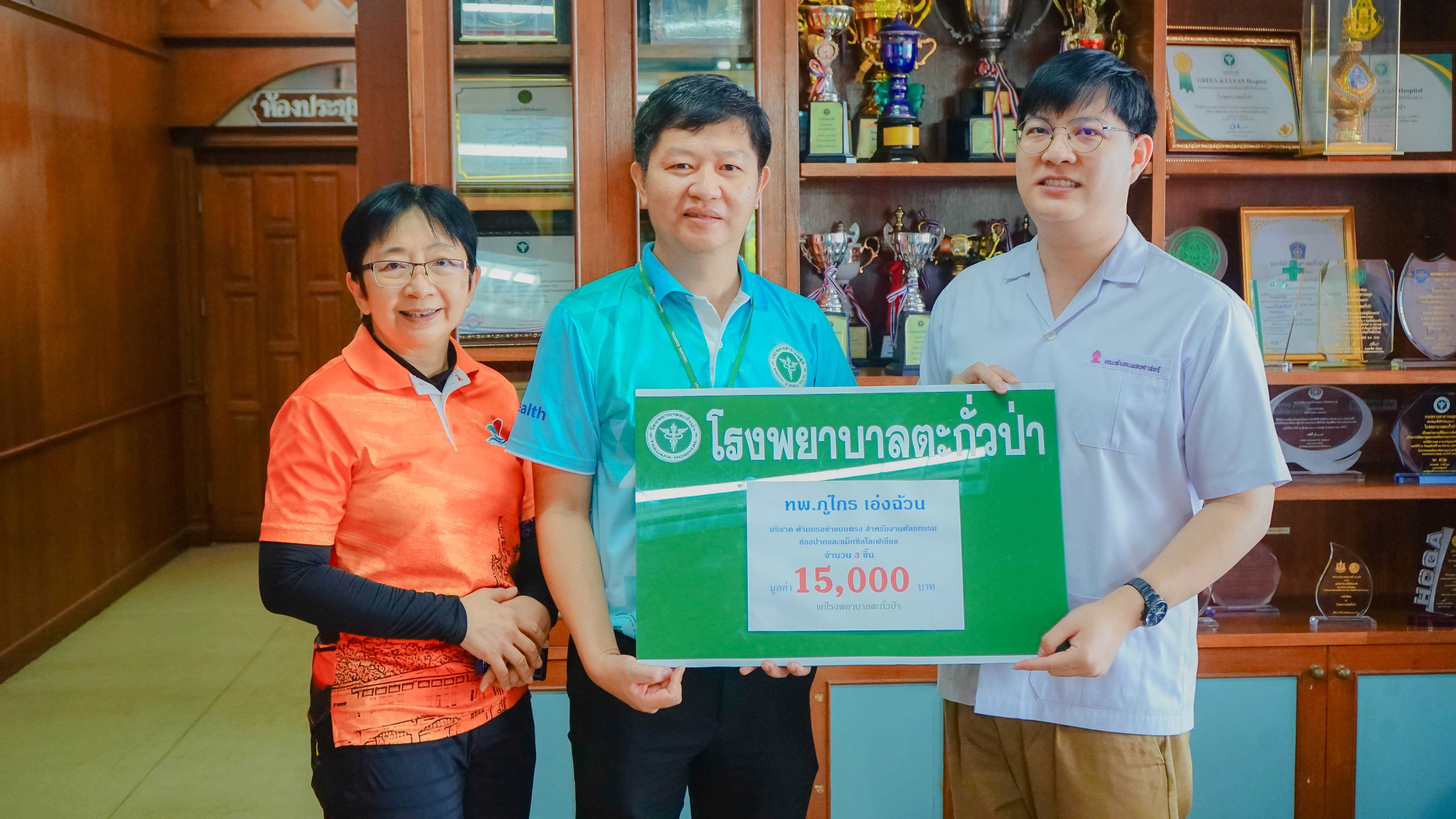 โรงพยาบาลตะกั่วป่า ขอขอบคุณ ทันตแพทย์ภูไกร เอ่งฉ้วน ผู้มีน้ำใจงาม