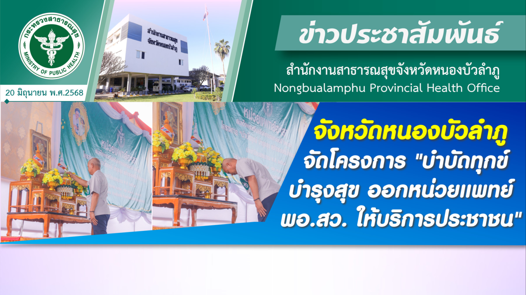 จังหวัดหนองบัวลำภู จัดโครงการ 
