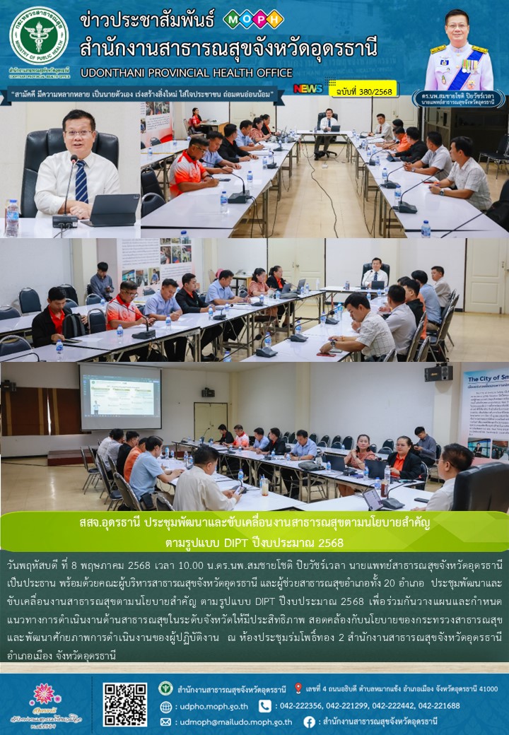 สสจ.อุดรธานี ประชุมพัฒนาและขับเคลื่อนงานสาธารณสุขตามนโยบายสำคัญ  ตามรูปแบบ DIPT ปีงบประมาณ 2568