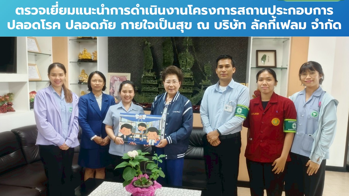 สสจ.สมุทรปราการ ตรวจเยี่ยมแนะนำการนำเนินงานโครงการสถานประกอบการปลอดโรค ปลอดภัย ก...