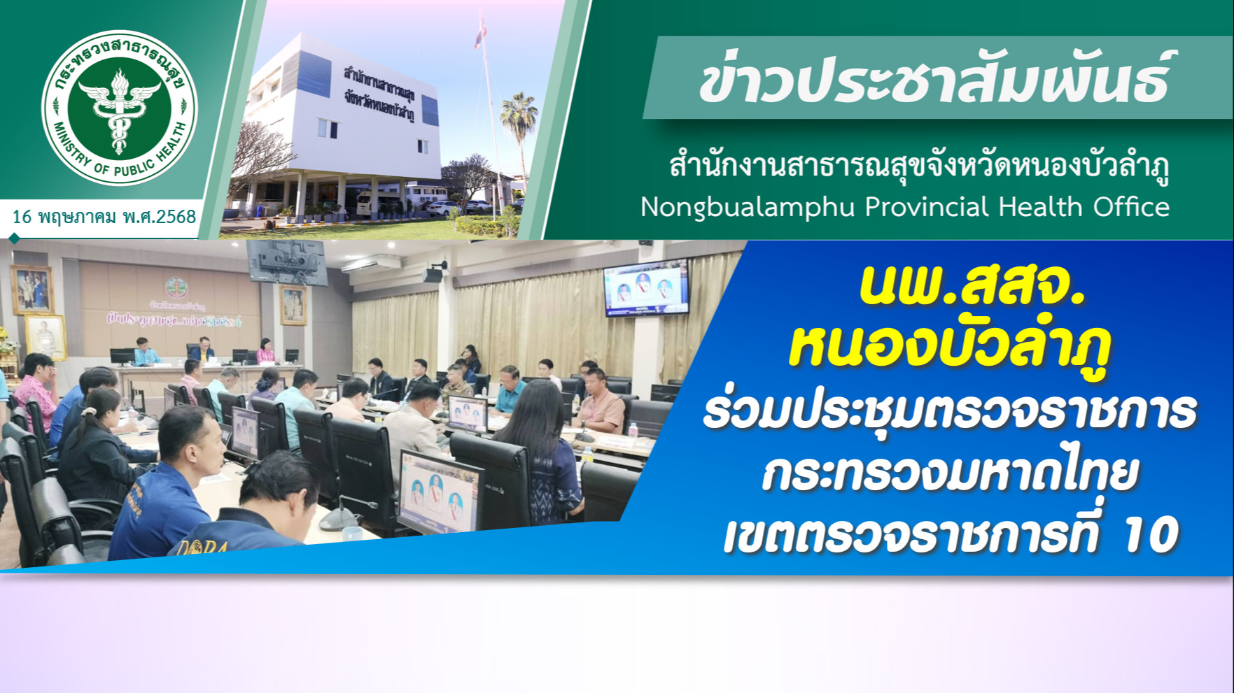 นพ.สสจ.หนองบัวลำภู ร่วมประชุมตรวจราชการกระทรวงมหาดไทย เขตตรวจราชการที่ 10