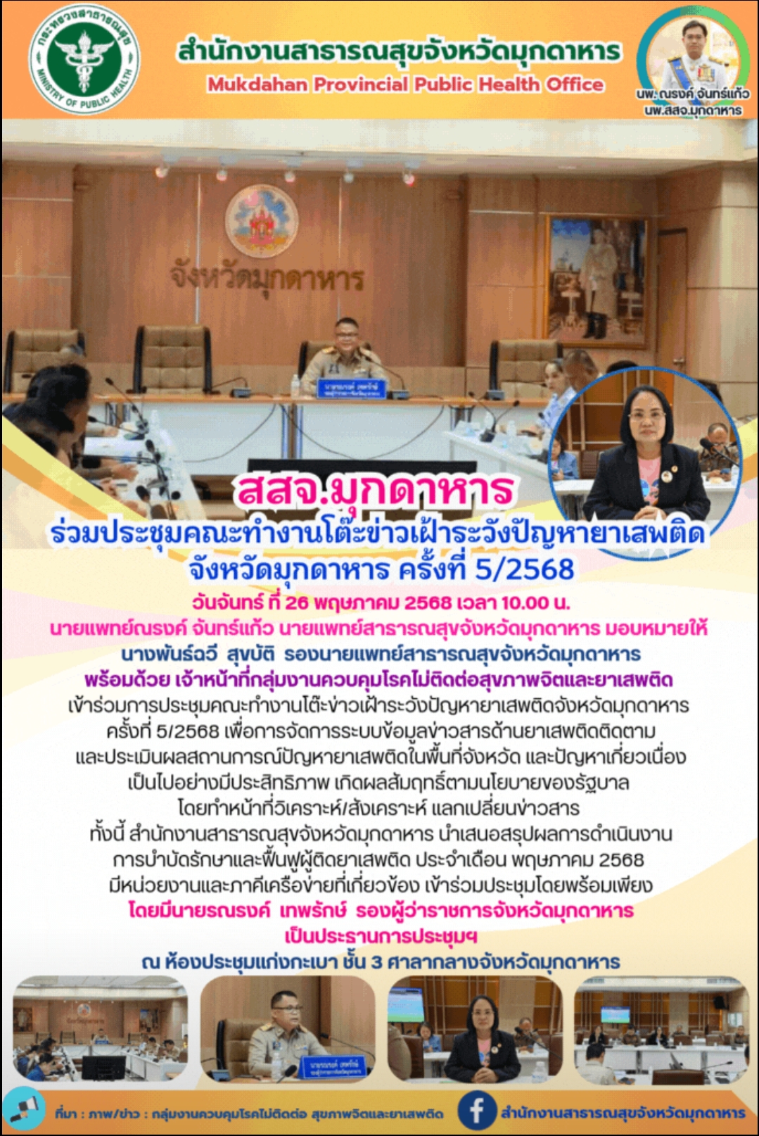 สสจ.มุกดาหาร ร่วมประชุมคณะทำงานโต๊ะข่าวเฝ้าระวังปัญหายาเสพติด จังหวัดมุกดาหาร ครั้งที่ 5/2568