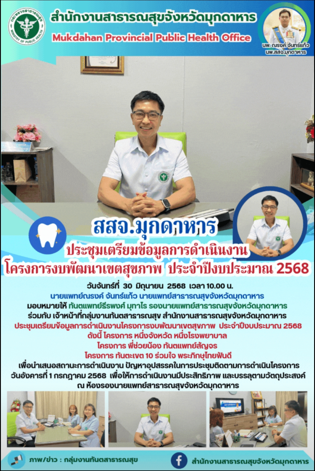 สสจ.มุกดาหาร ประชุมเตรียมข้อมูลการดำเนินงาน โครงการงบพัฒนาเขตสุขภาพ  ประจำปีงบประมาณ 2568