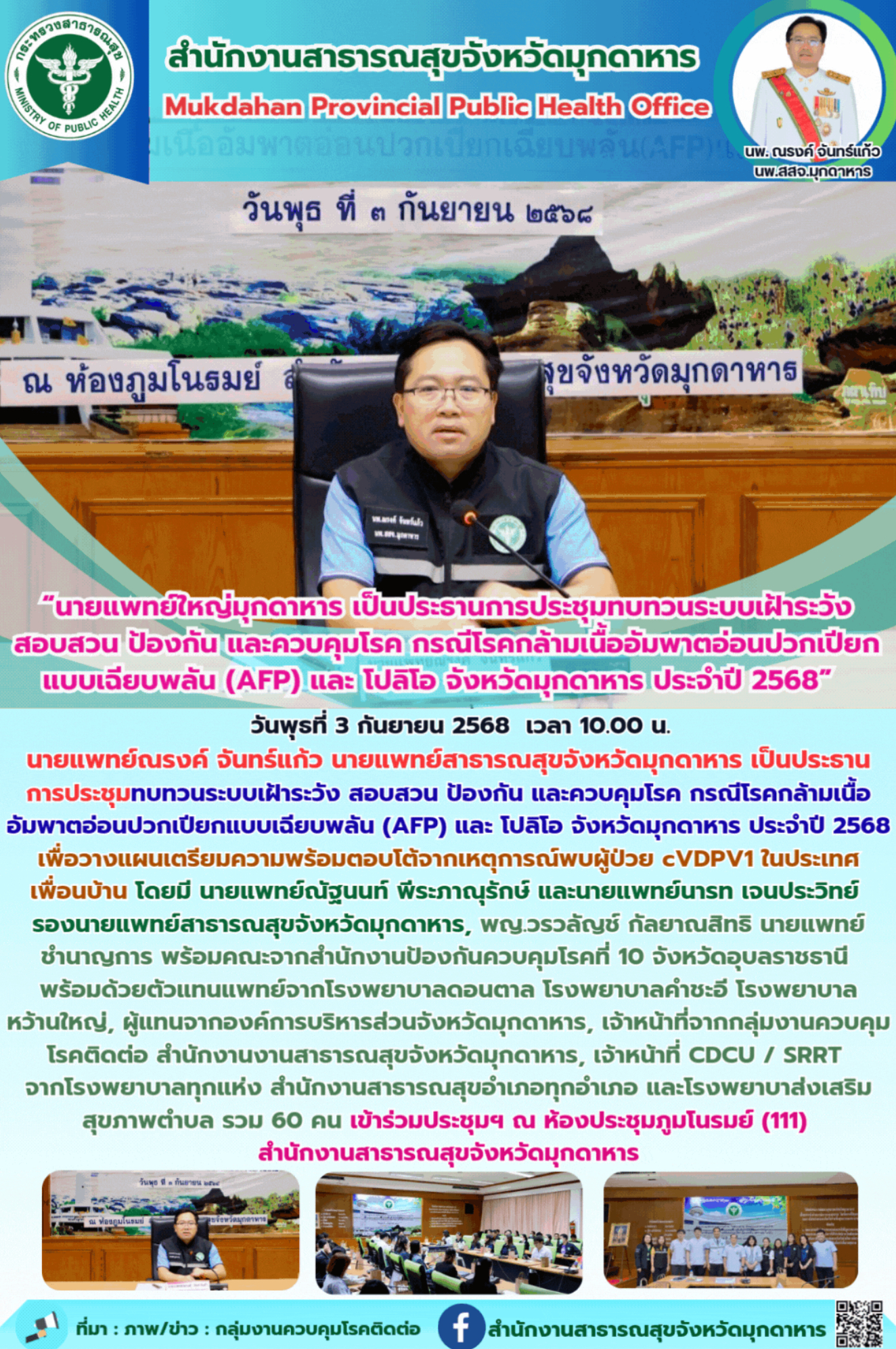 “นายแพทย์ใหญ่มุกดาหาร เป็นประธานการประชุมทบทวนระบบเฝ้าระวัง สอบสวน ป้องกัน และคว...